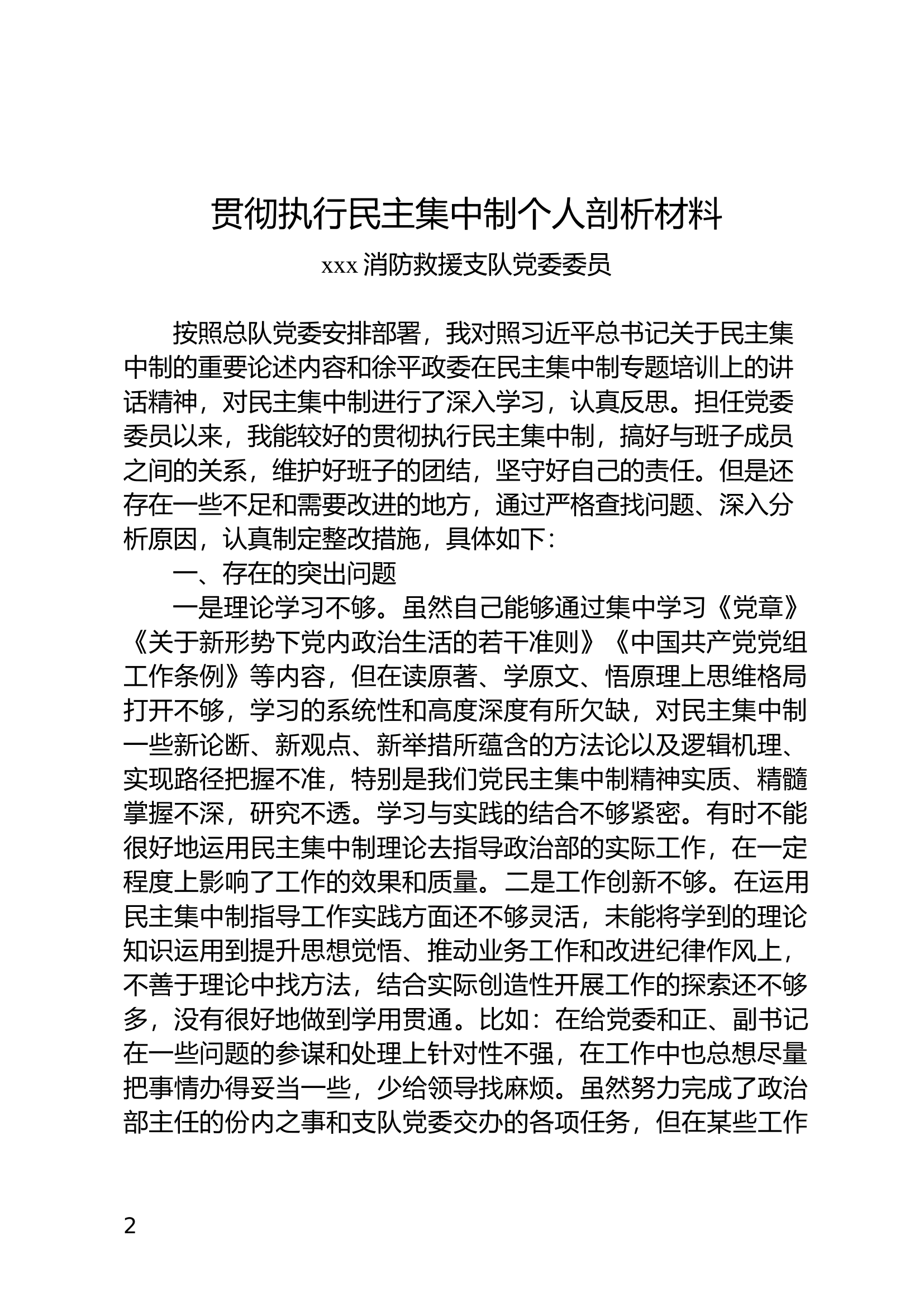 民主集中制剖析材料（01）.docx 第1页
