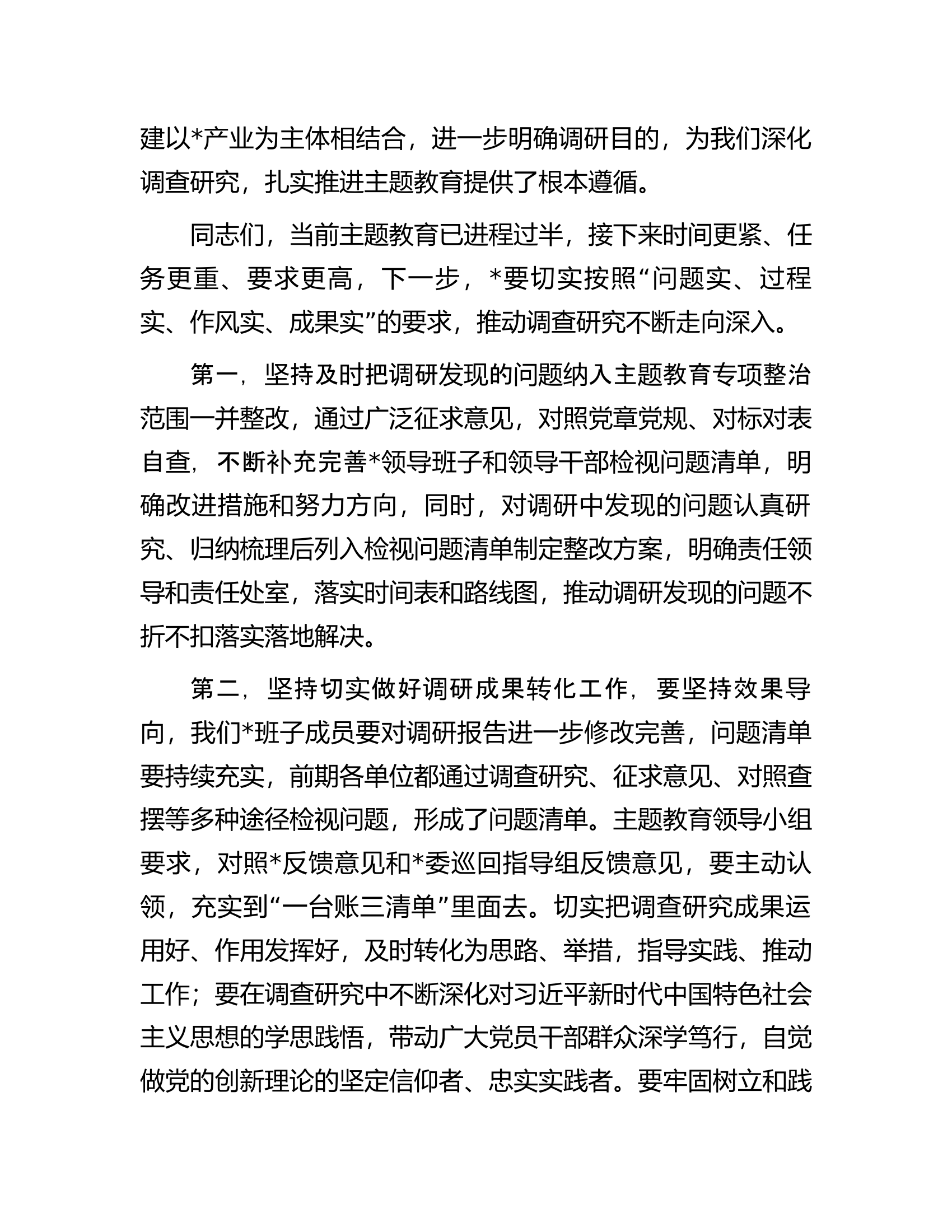 在党委2023年主题教育调研成果交流会上的总结讲话.docx 第2页