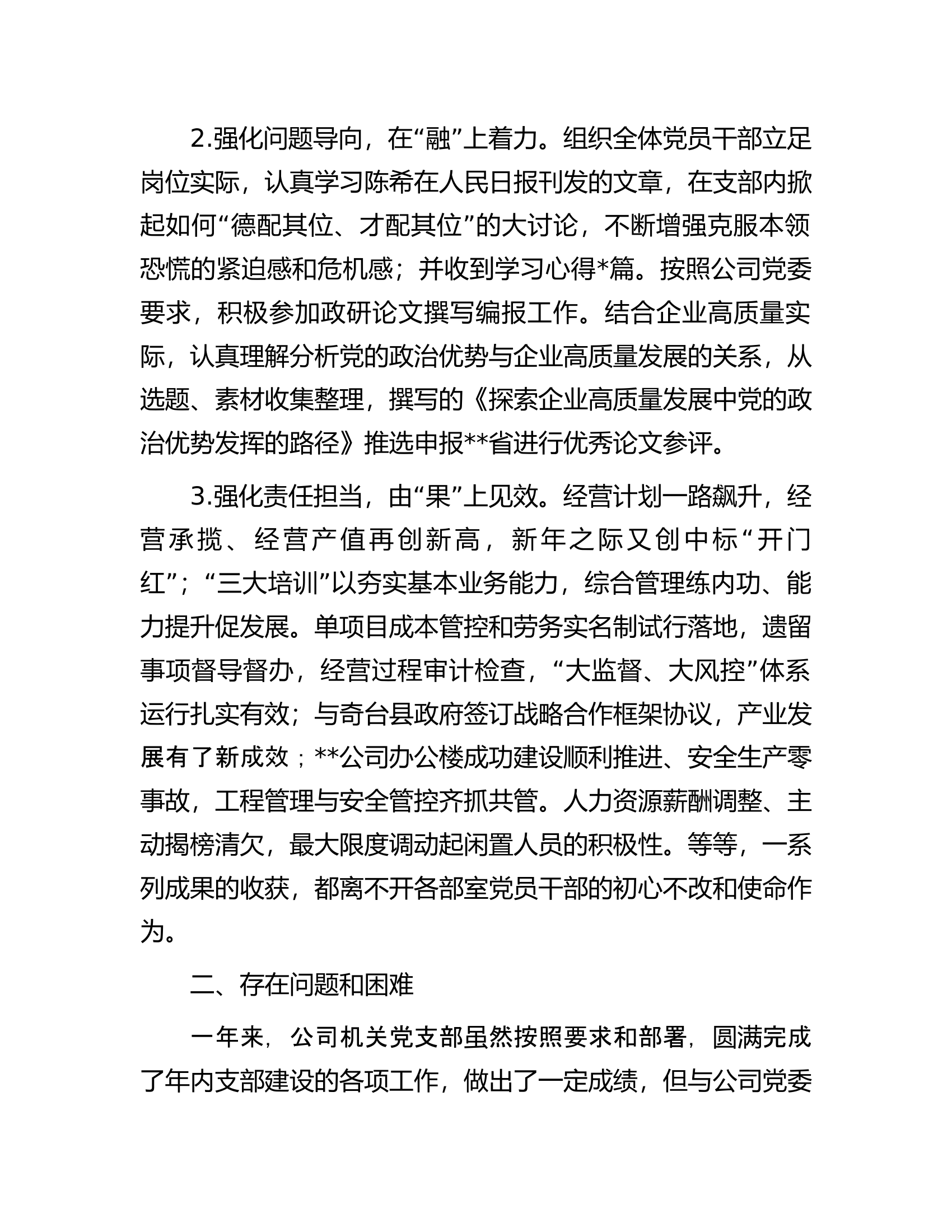 公司2023年机关党支部书记述职报告.docx 第2页