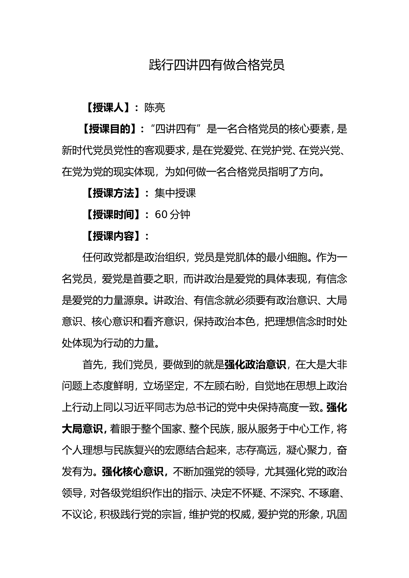 践行四讲四有做合格党员.doc 第1页