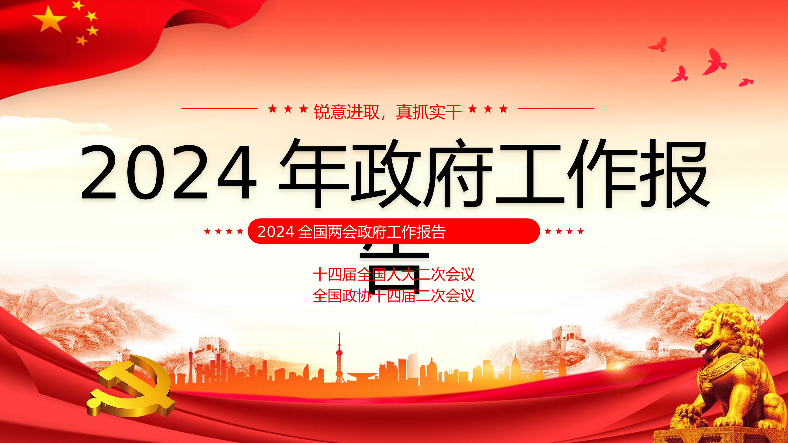 党课红色党政风2024年政府工作报告PPT3.15 - 副本.pptx 第1页