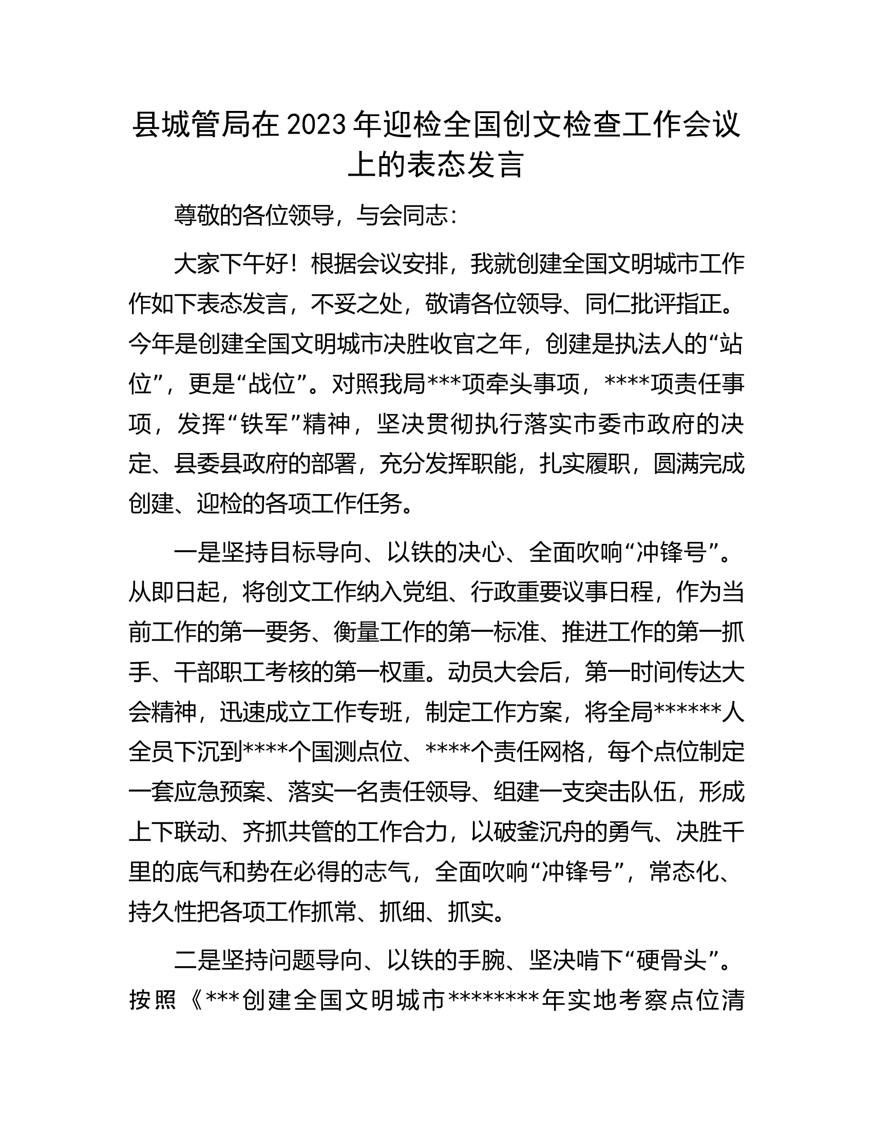 县城管局在2023年迎检全国创文检查工作会议上的表态发言.docx 第1页