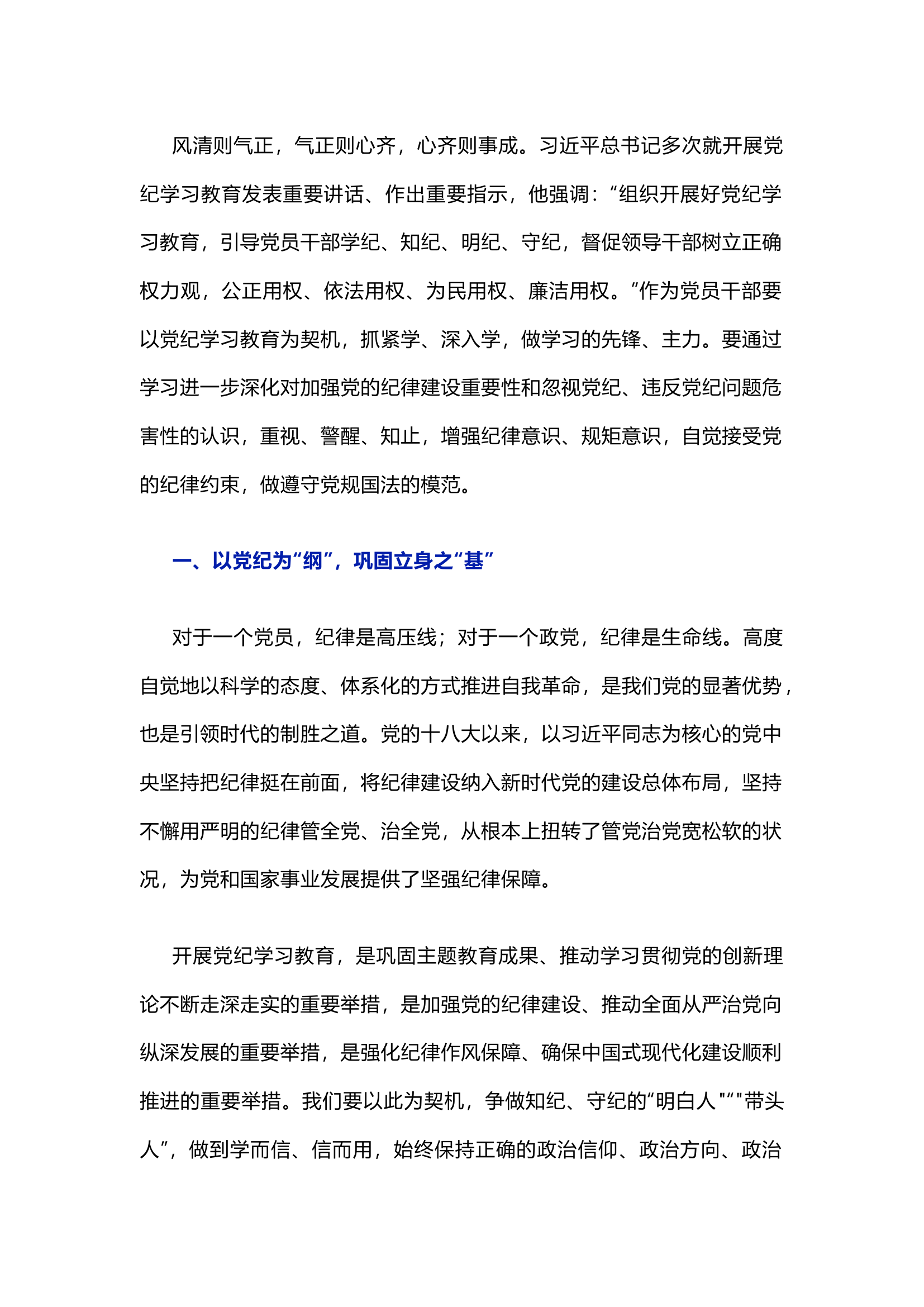栀夏：党纪学习教育研讨发言4.docx 第1页