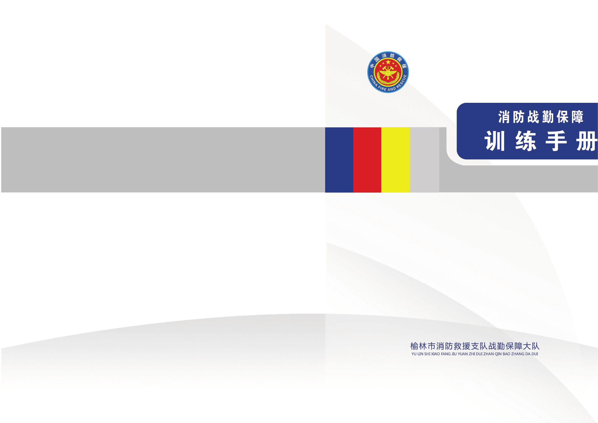 消防战勤保障训练手册.pdf 第1页