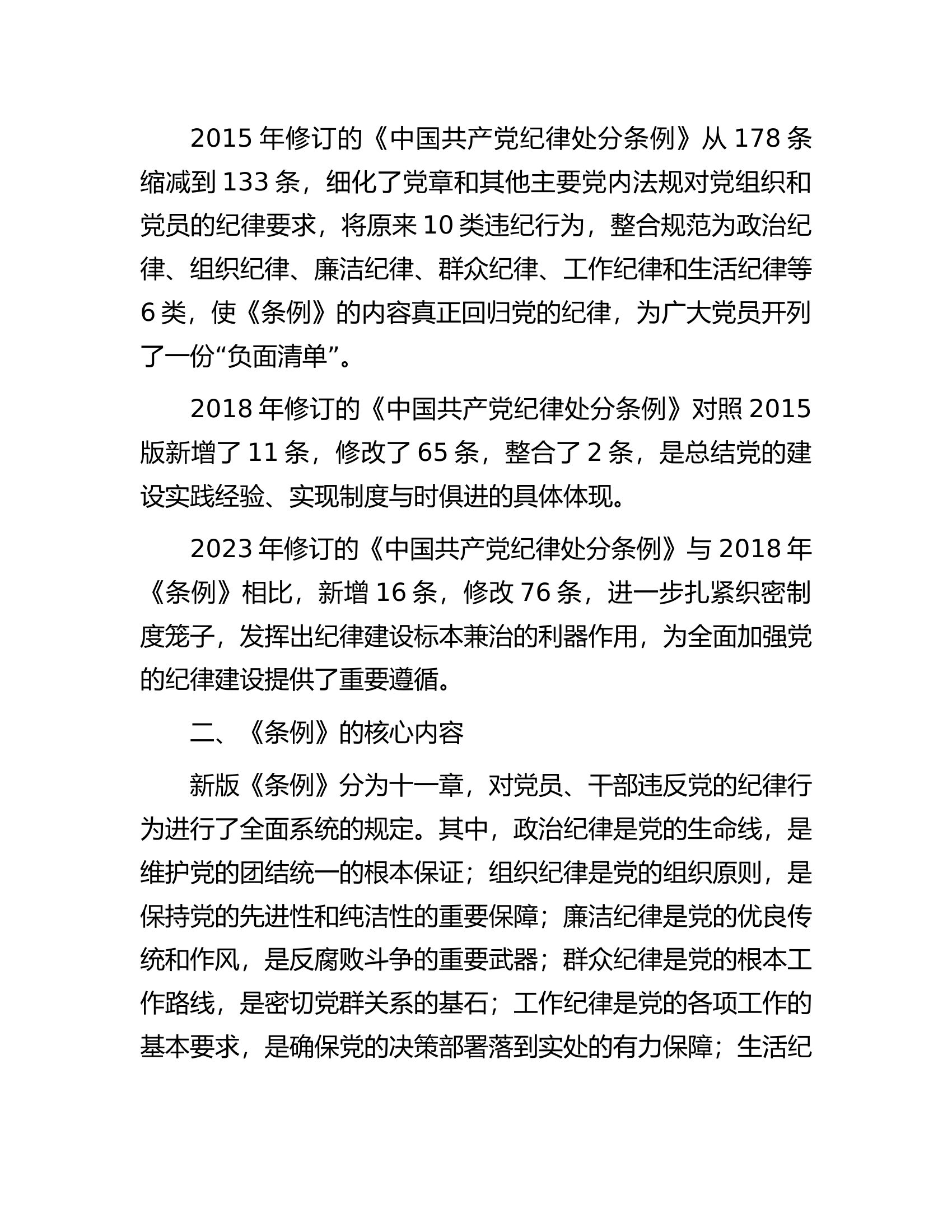 党课：《中国共产党纪律处分条例》解读与实践............docx 第2页