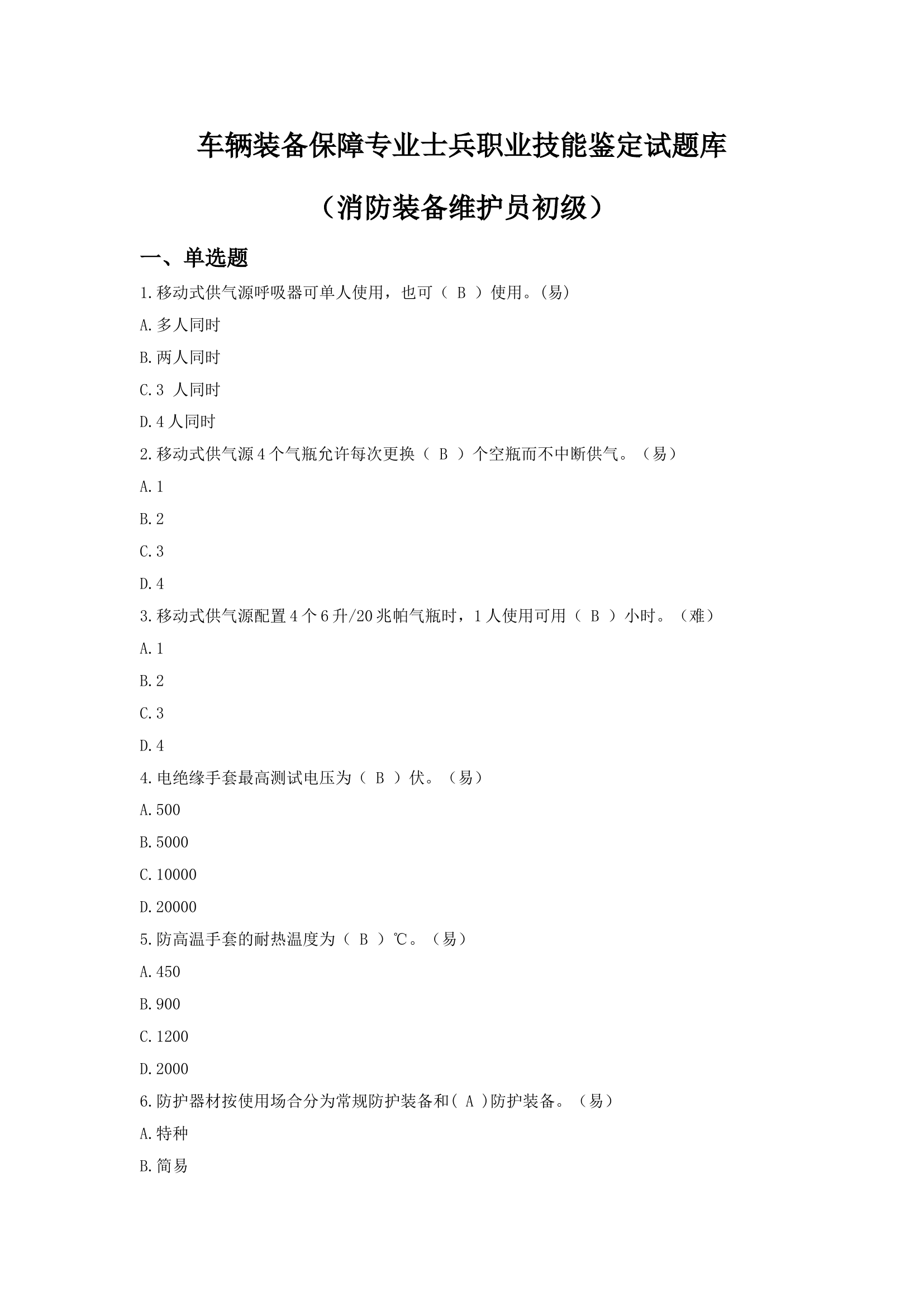 装备维护员题库（初级）分级0806.doc 第1页