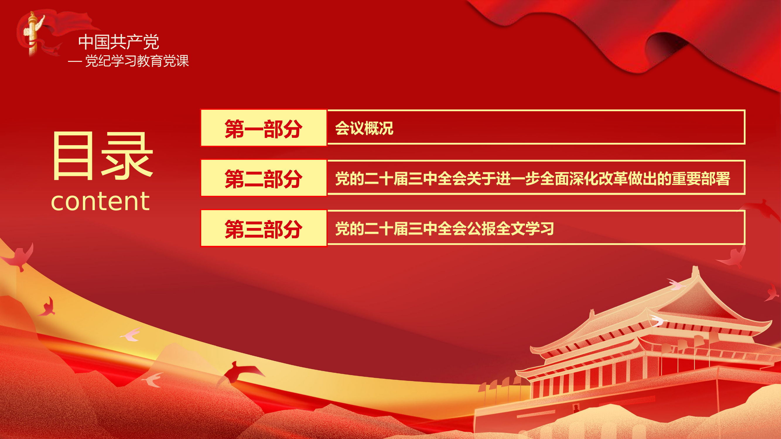 二十届三中全会三大重要部署与公报简明学习党建党课PPT.pptx 第2页