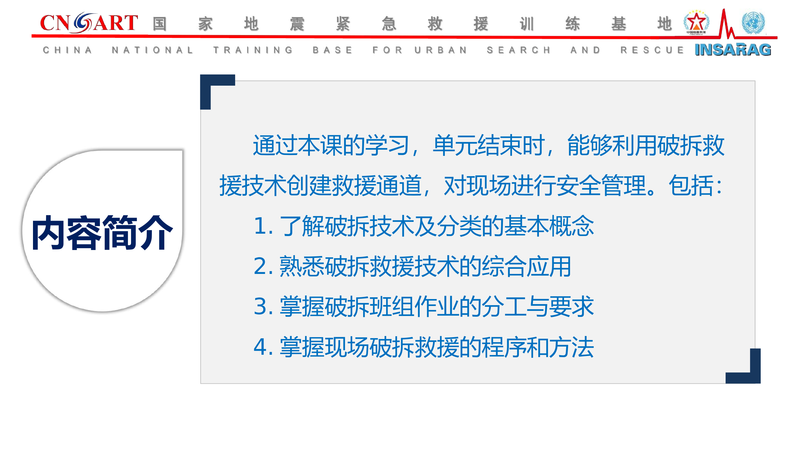 破拆救援技术.pdf 第2页