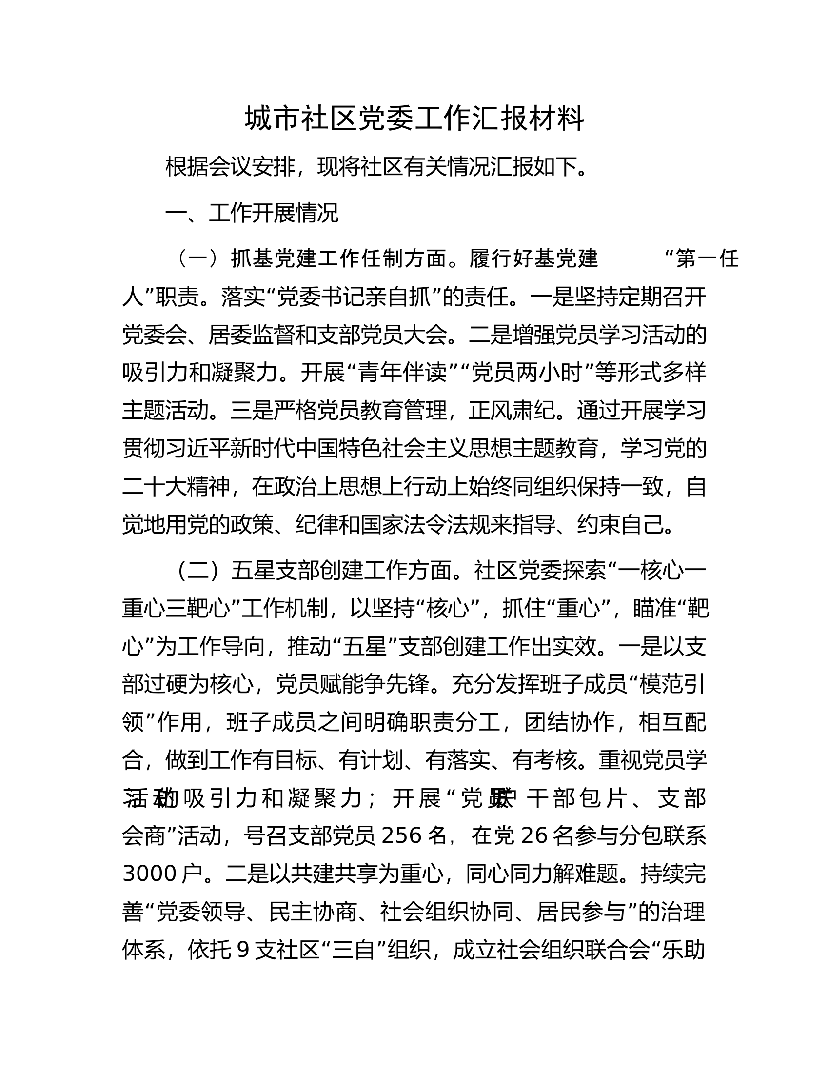 城市社区党委工作汇报材料.docx 第1页