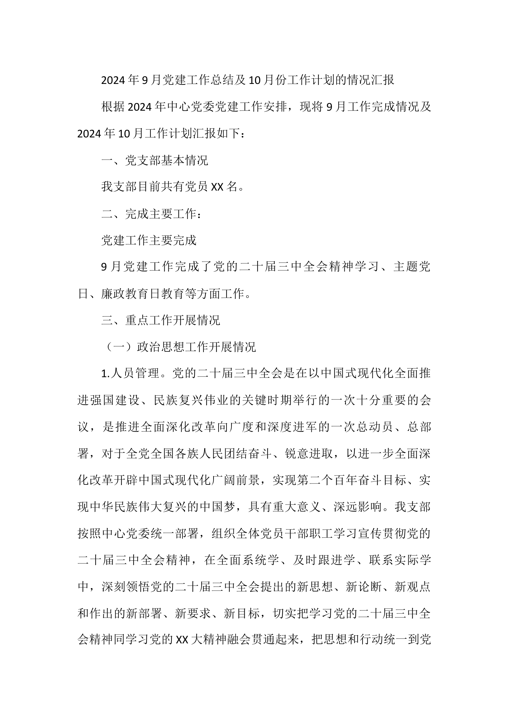 2024年9月党建工作总结及10月份工作计划的情况汇报.docx 第1页