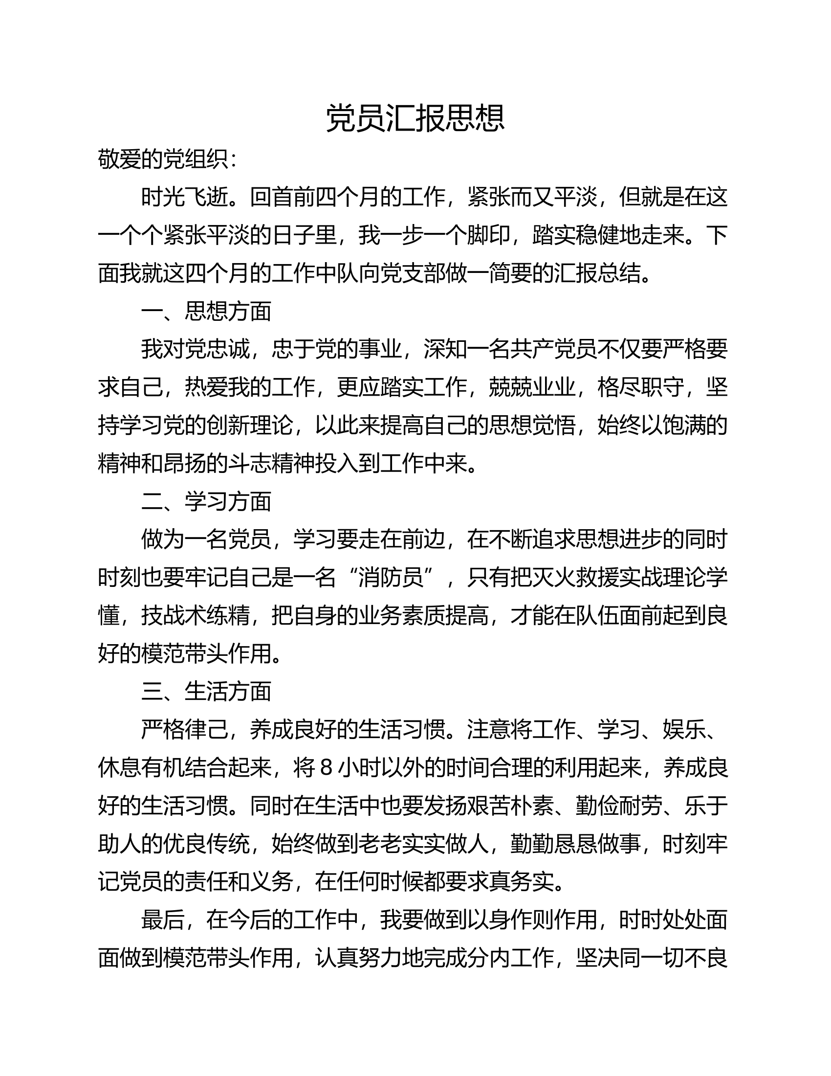 党员思想汇报1.doc 第1页