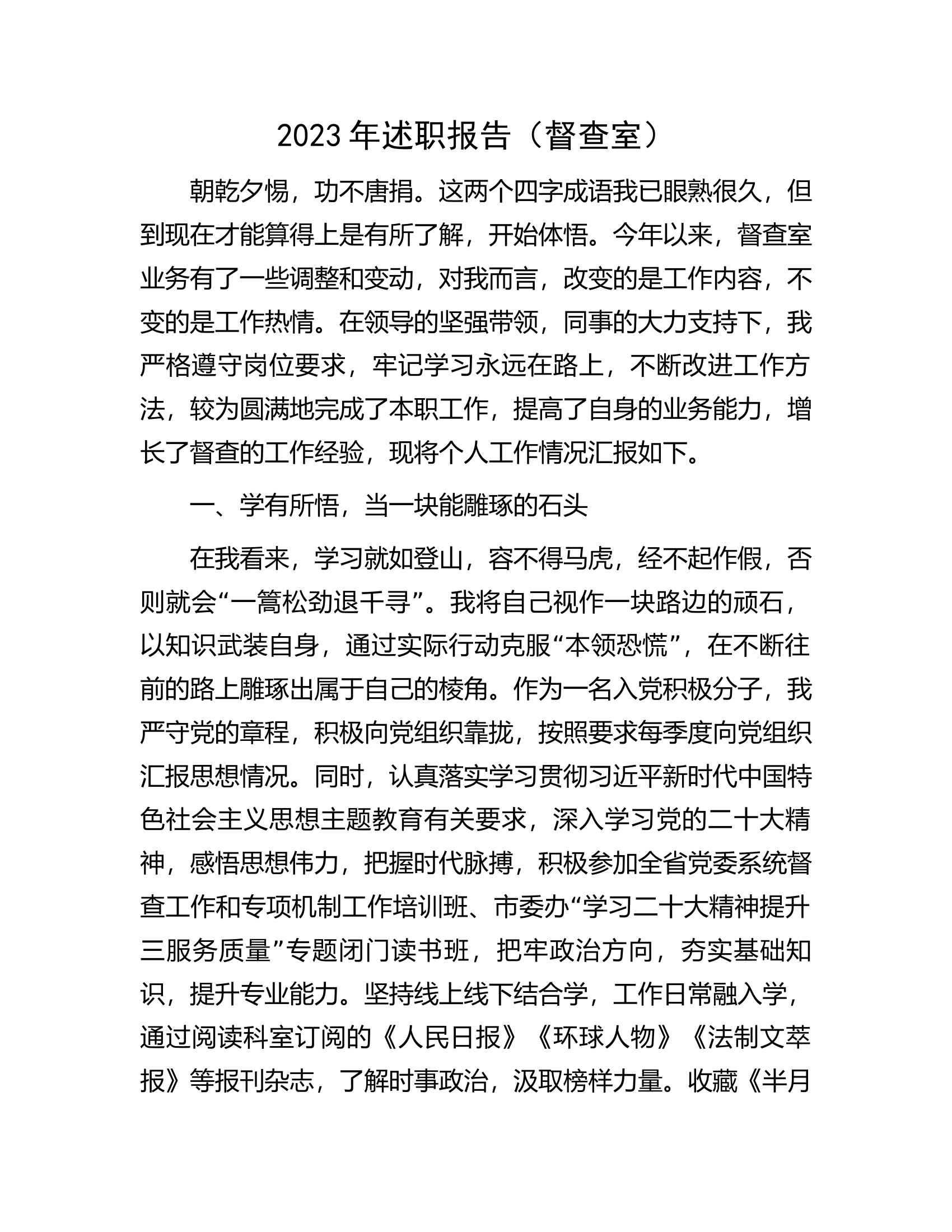 2023年述职报告（督查室）.docx 第1页