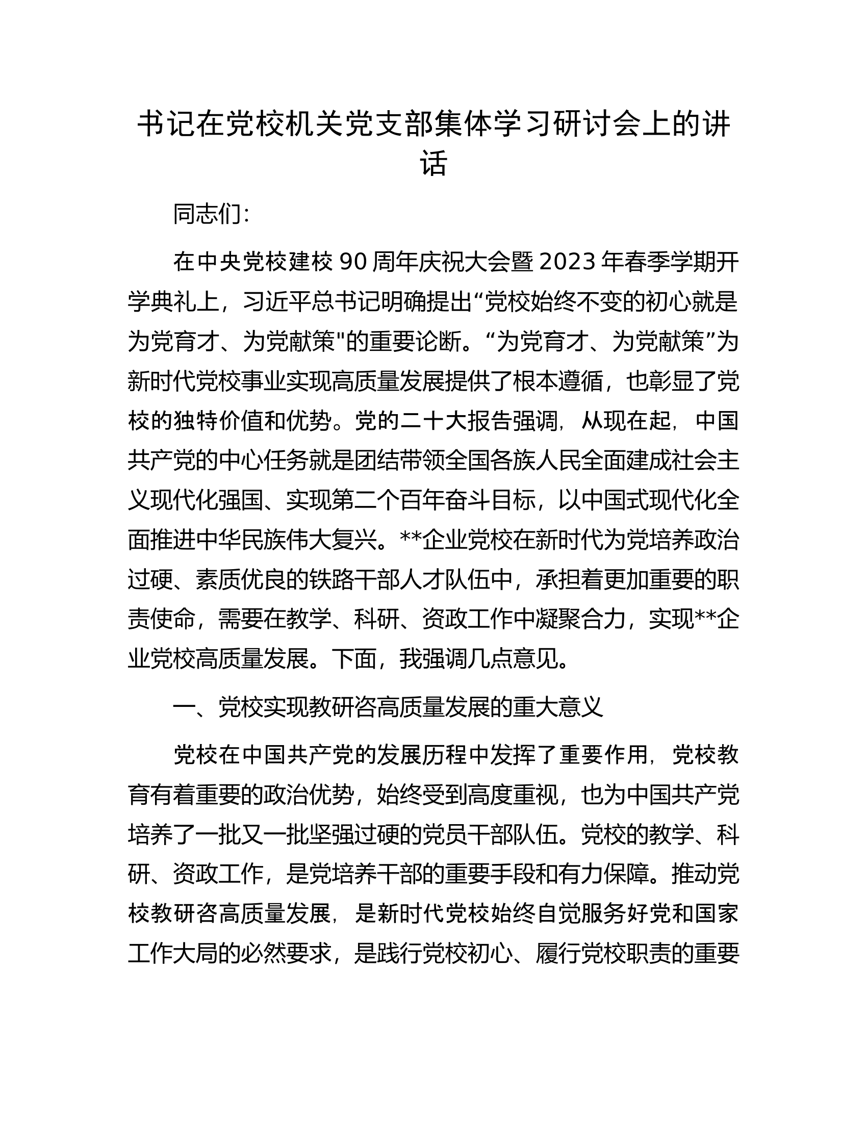 书记在党校机关党支部集体学习研讨会上的讲话.docx 第1页