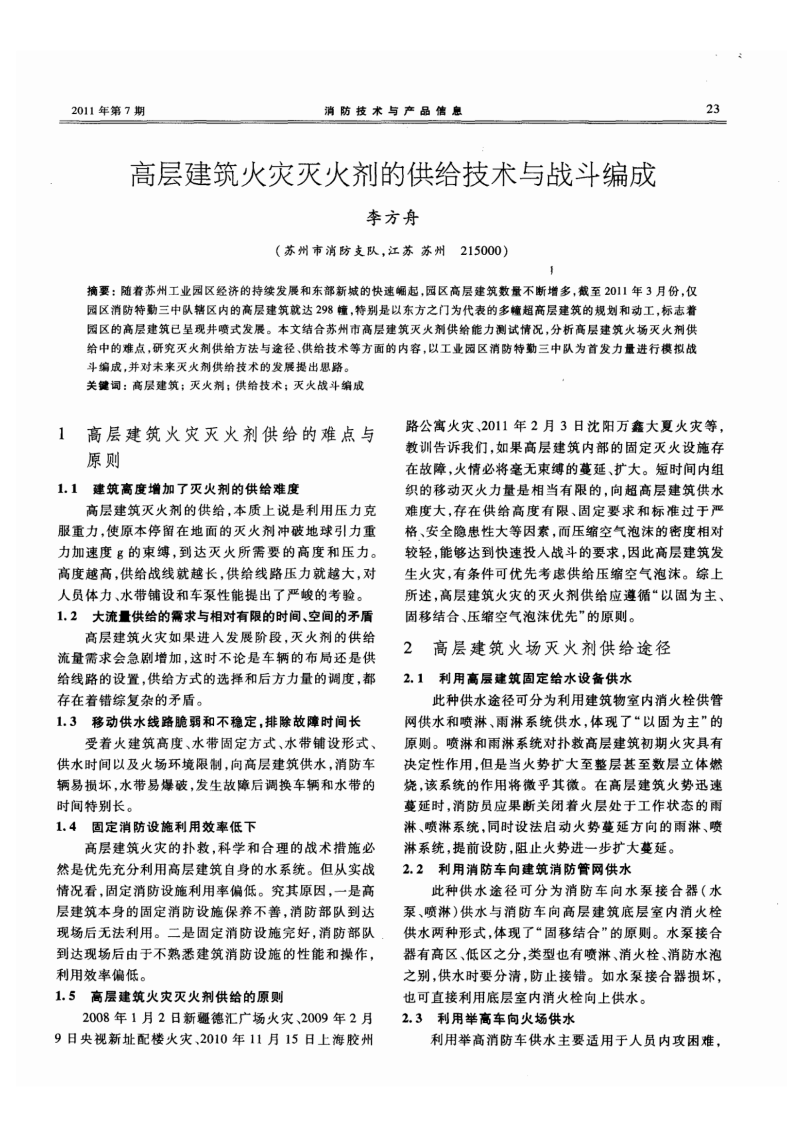 高层建筑火灾灭火剂的供给技术与战斗编成.pdf 第1页