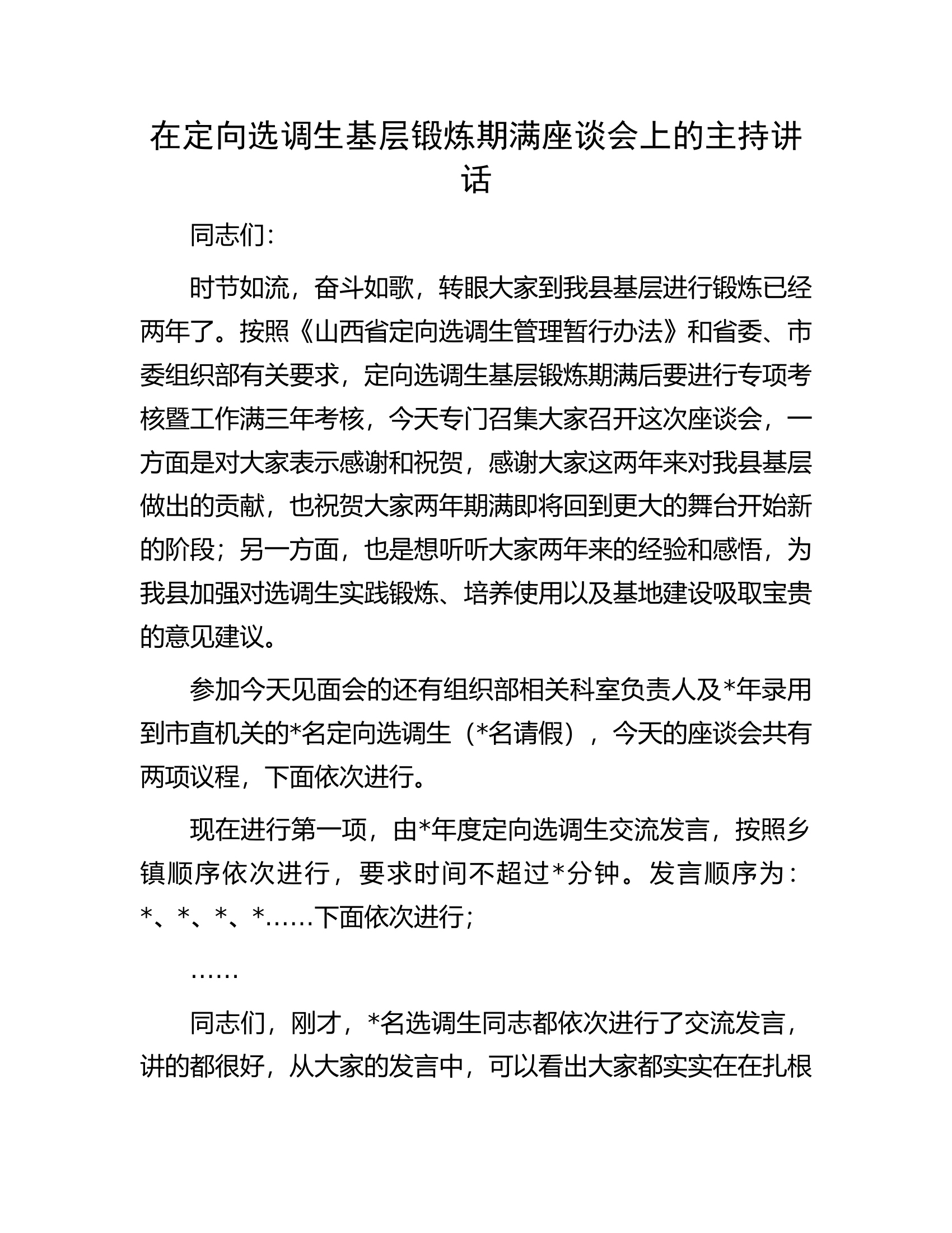 在定向选调生基层锻炼期满座谈会上的主持讲话.docx 第1页