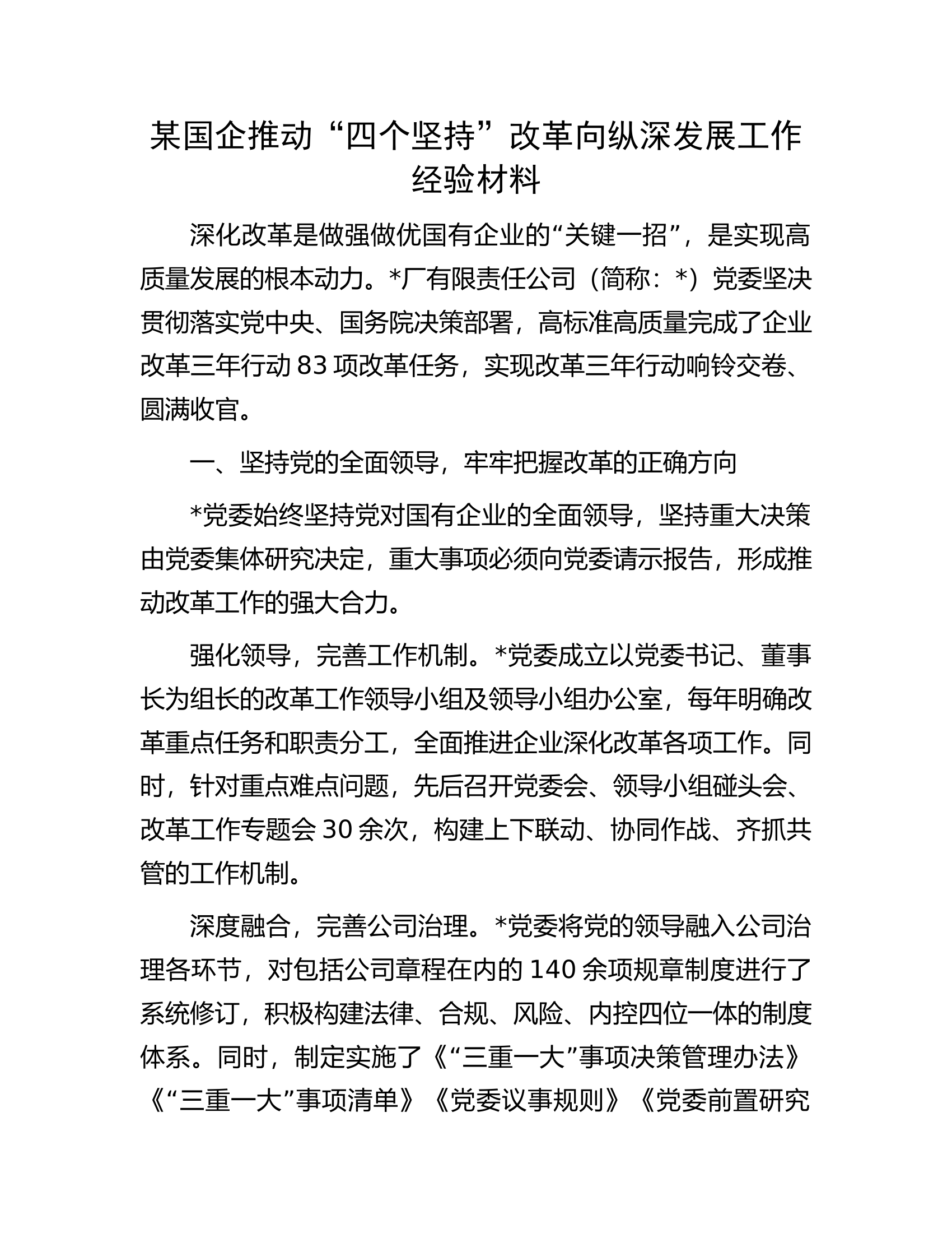 某国企推动&ldquo;四个坚持&rdquo;改革向纵深发展工作经验材料.docx 第1页