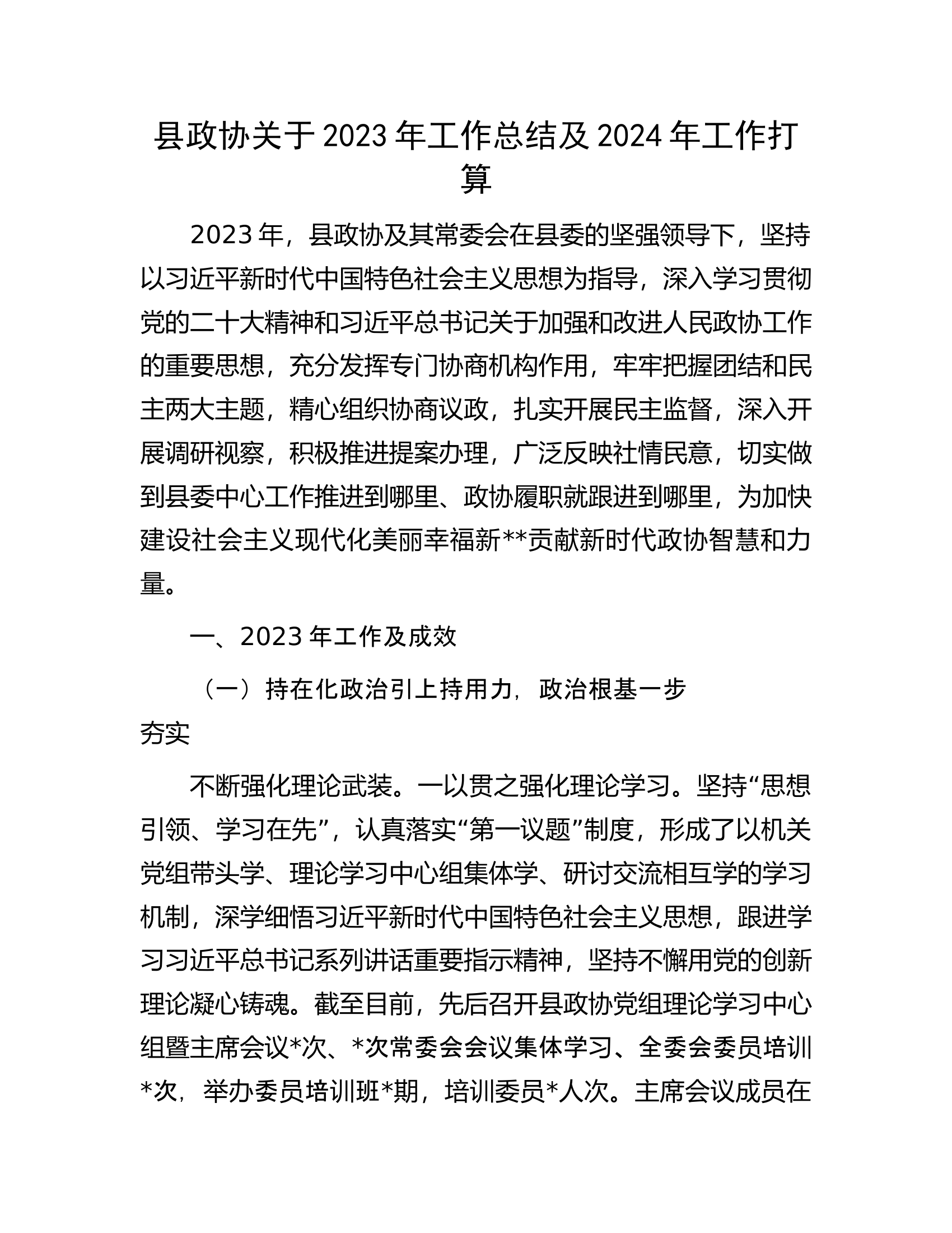 县政协关于2023年工作总结及2024年工作打算.docx 第1页