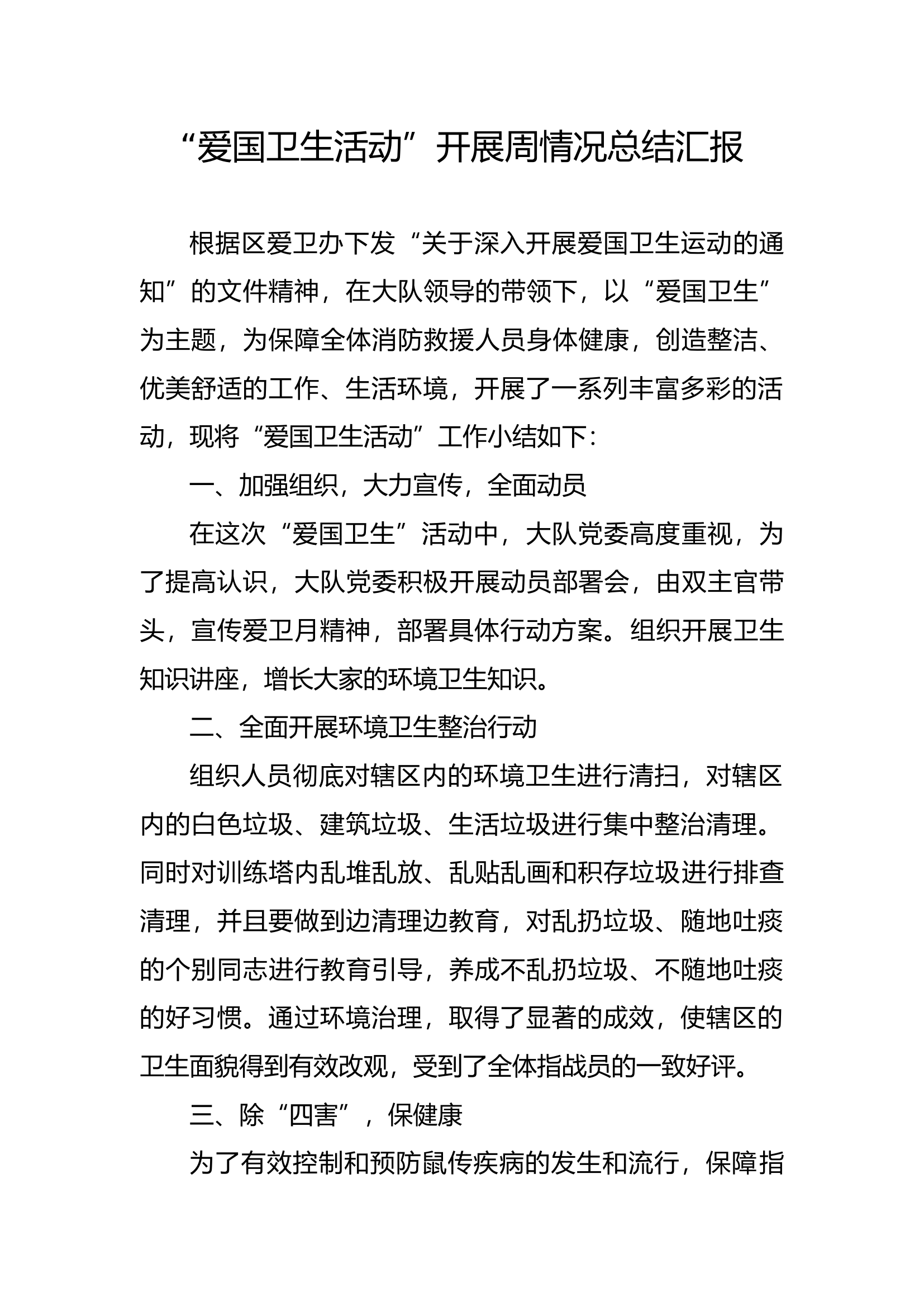 “爱国卫生活动”开展周情况总结汇报4.7.docx 第1页