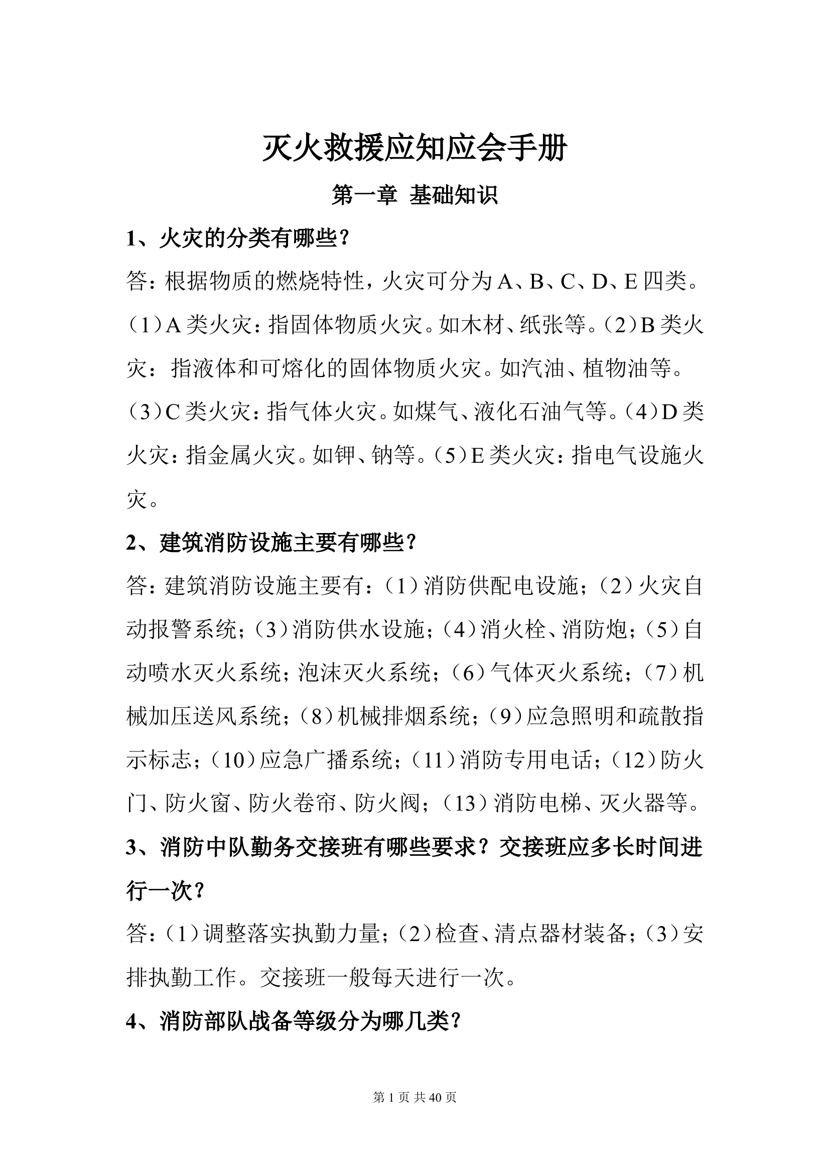 灭火救援应知应会手册.doc 第1页