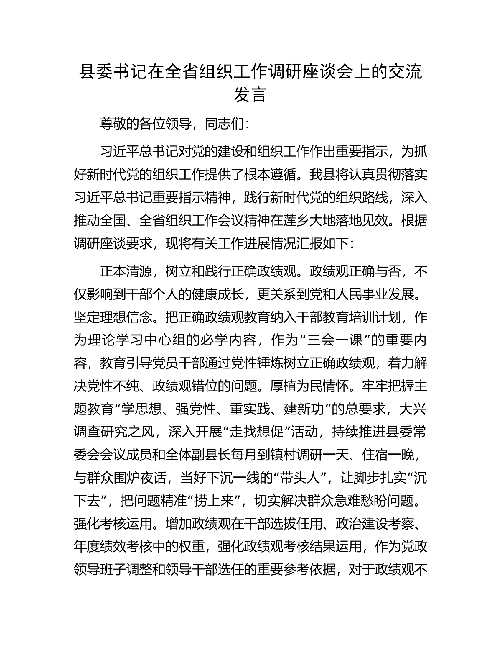县委书记在全省组织工作调研座谈会上的交流发言.docx 第1页
