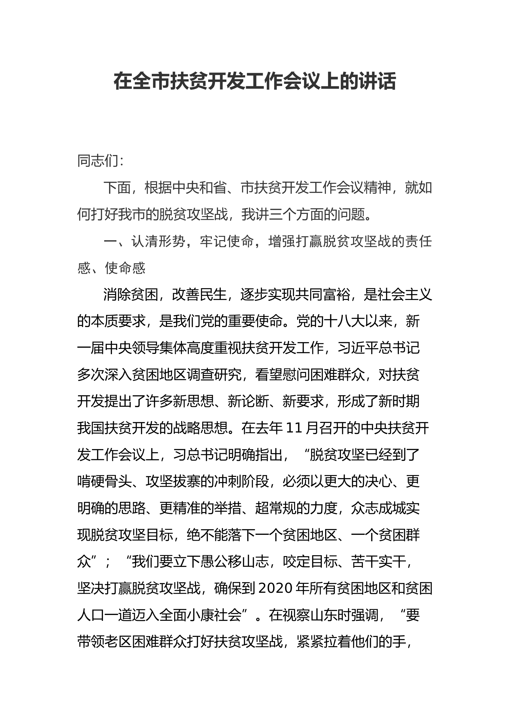扶贫开发工作会议讲话.docx 第1页