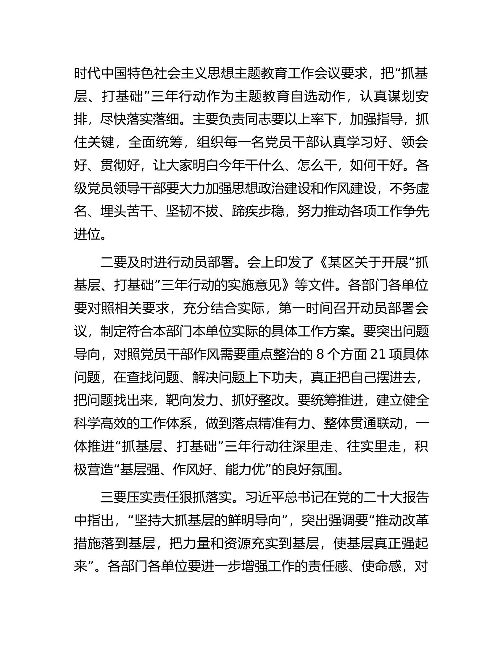 在全区&ldquo;抓基层、打基础&rdquo;三年行动部署大会上的主持讲话.docx 第2页