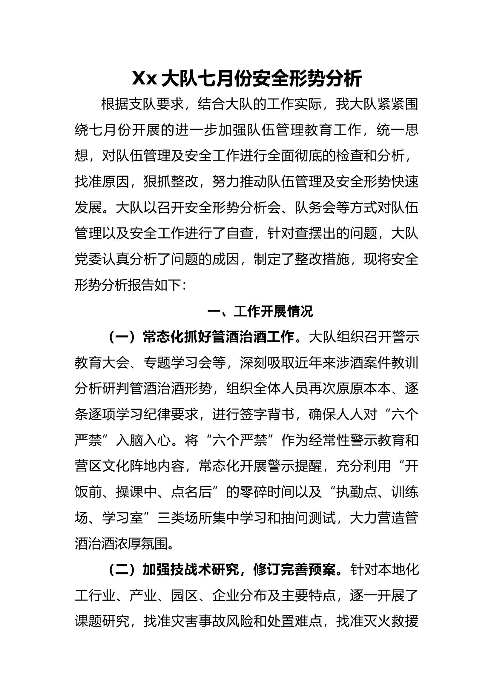 xx大队七月份安全形势分析.docx 第1页