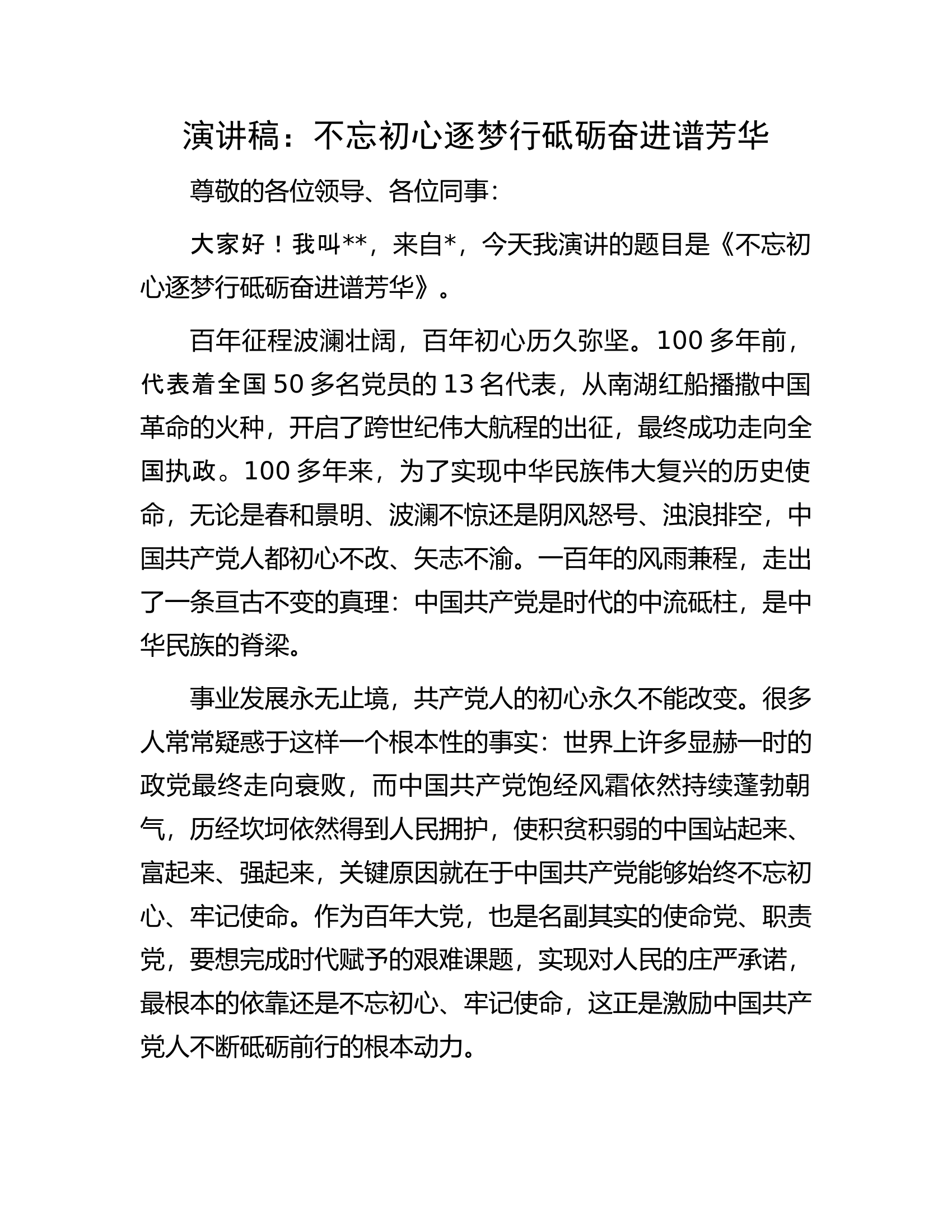演讲稿：不忘初心逐梦行砥砺奋进谱芳华.docx 第1页