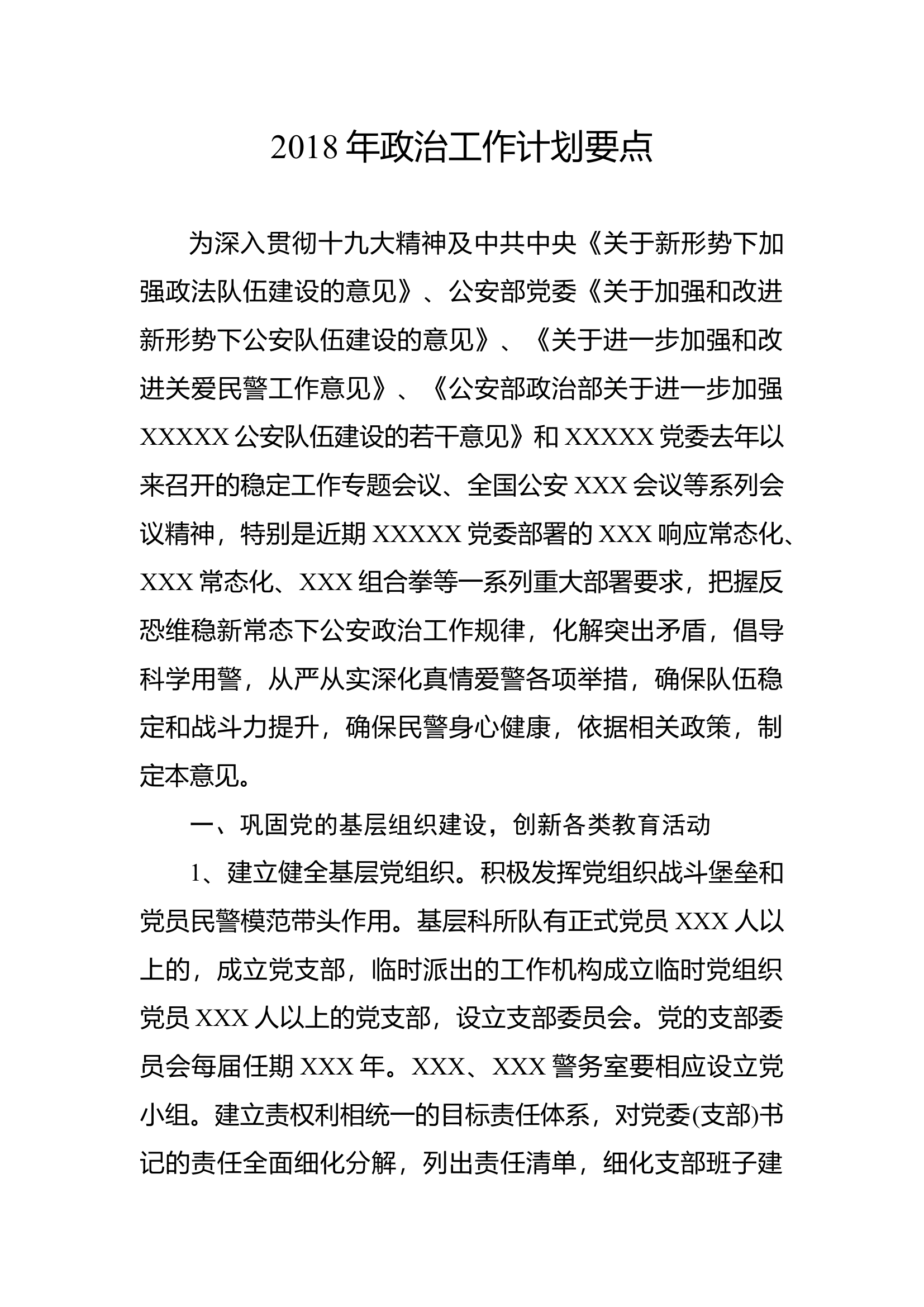政治工作计划要点.docx 第1页