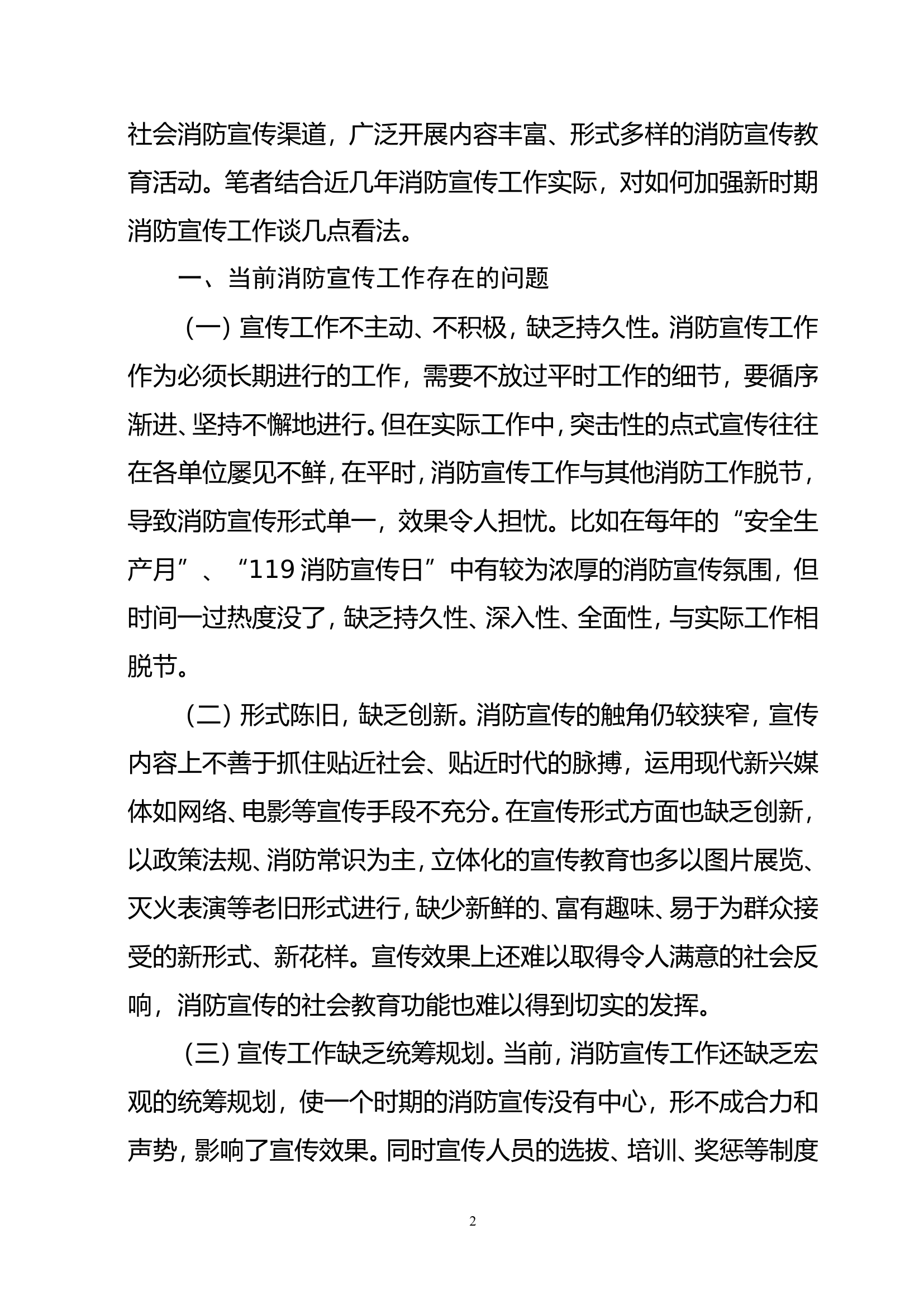 浅谈如何加强新时期的消防宣传工作.doc 第2页