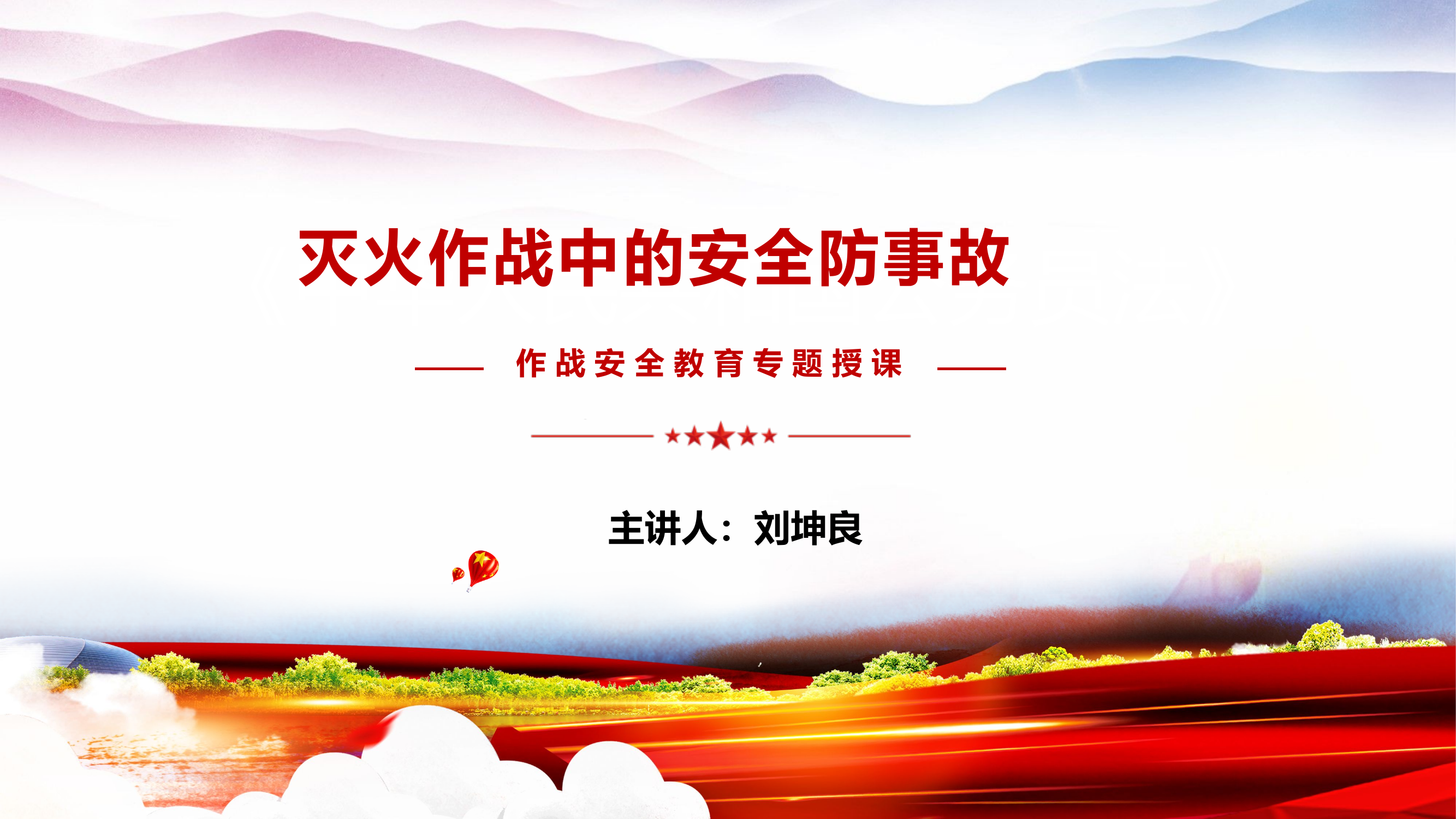 灭火作战中的安全防事故。.pptx 第1页