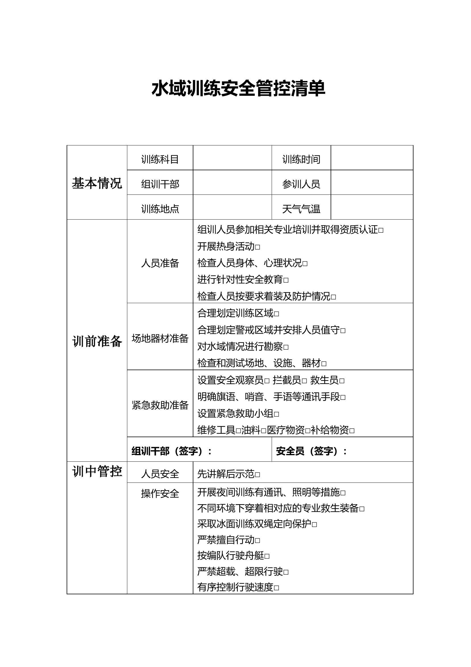 水域训练安全管控清单.doc 第1页