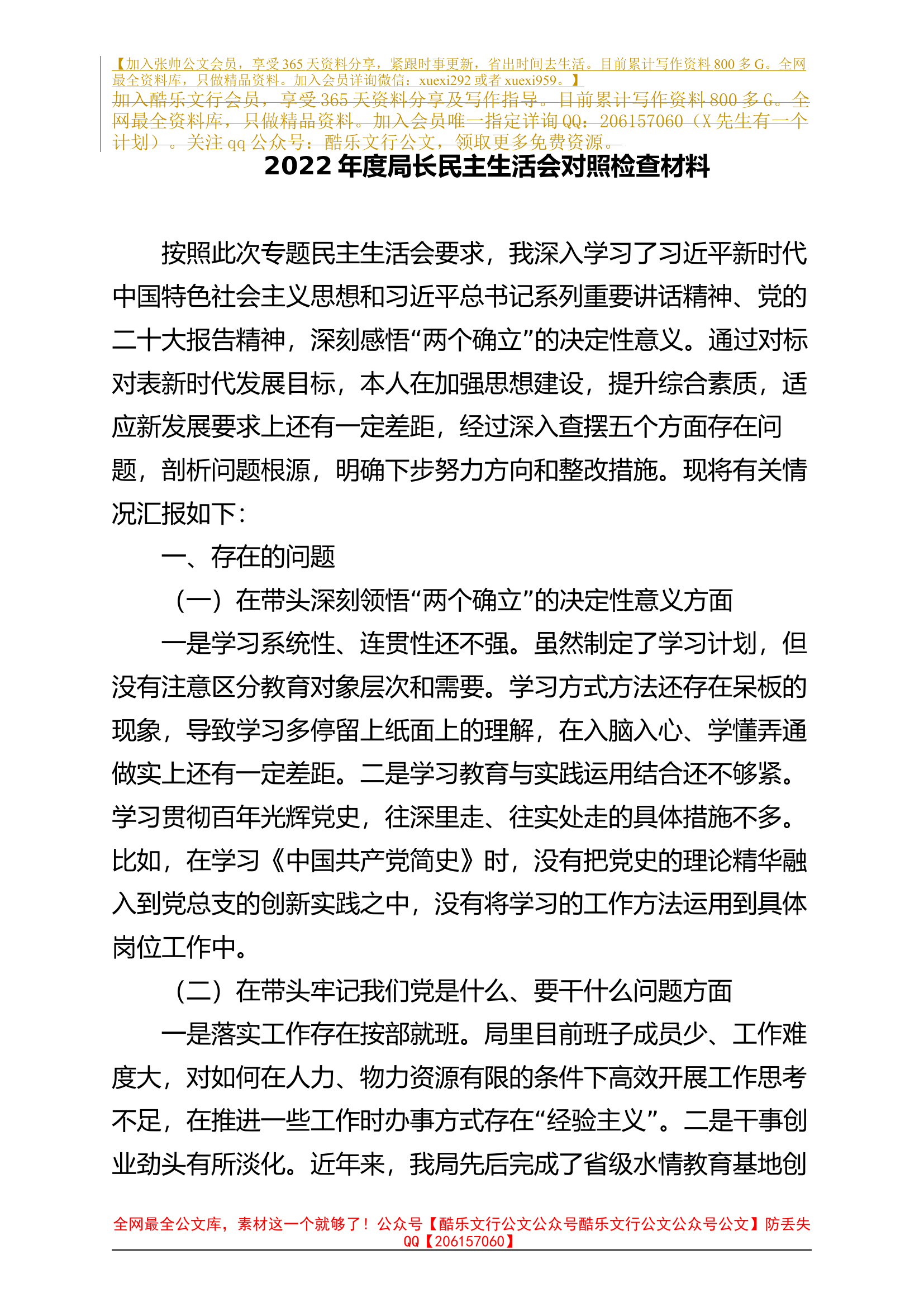 2022年度局长民主生活会对照检查材料.docx 第1页