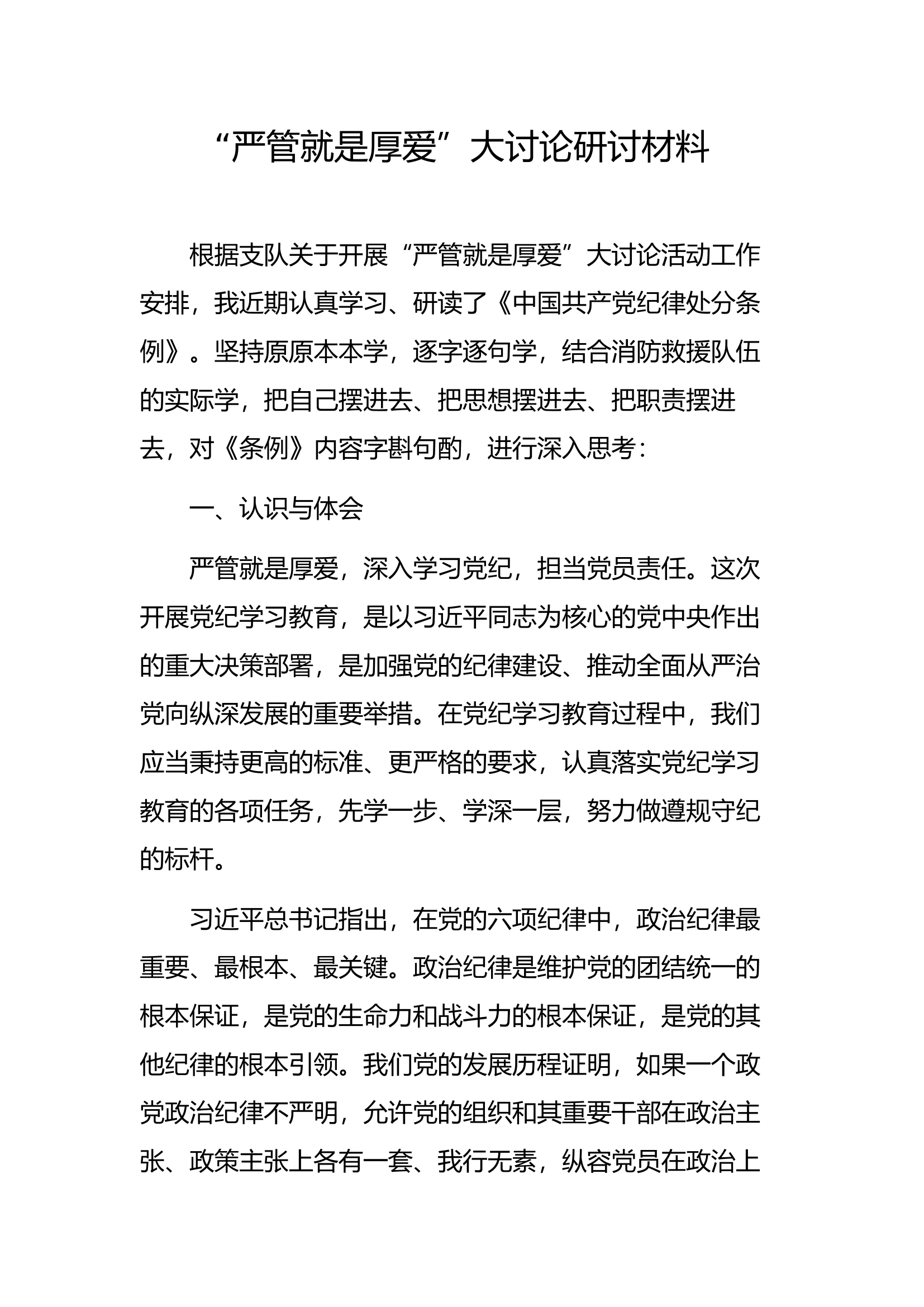 “严管就是厚爱”大讨论研讨材料【11】.docx 第1页