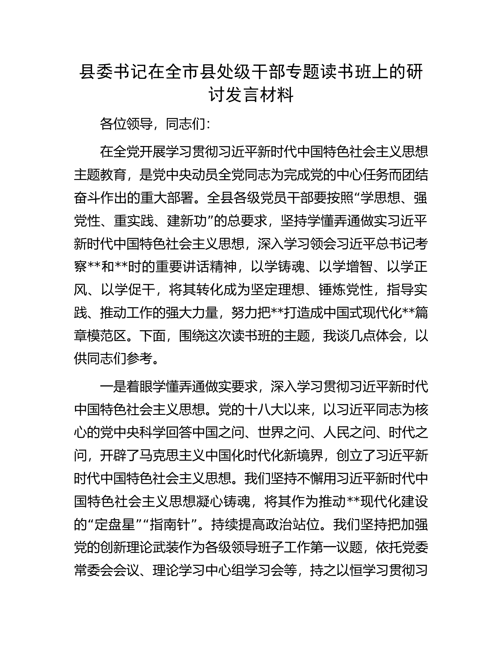 县委书记在全市县处级干部专题读书班上的研讨发言材料.docx 第1页