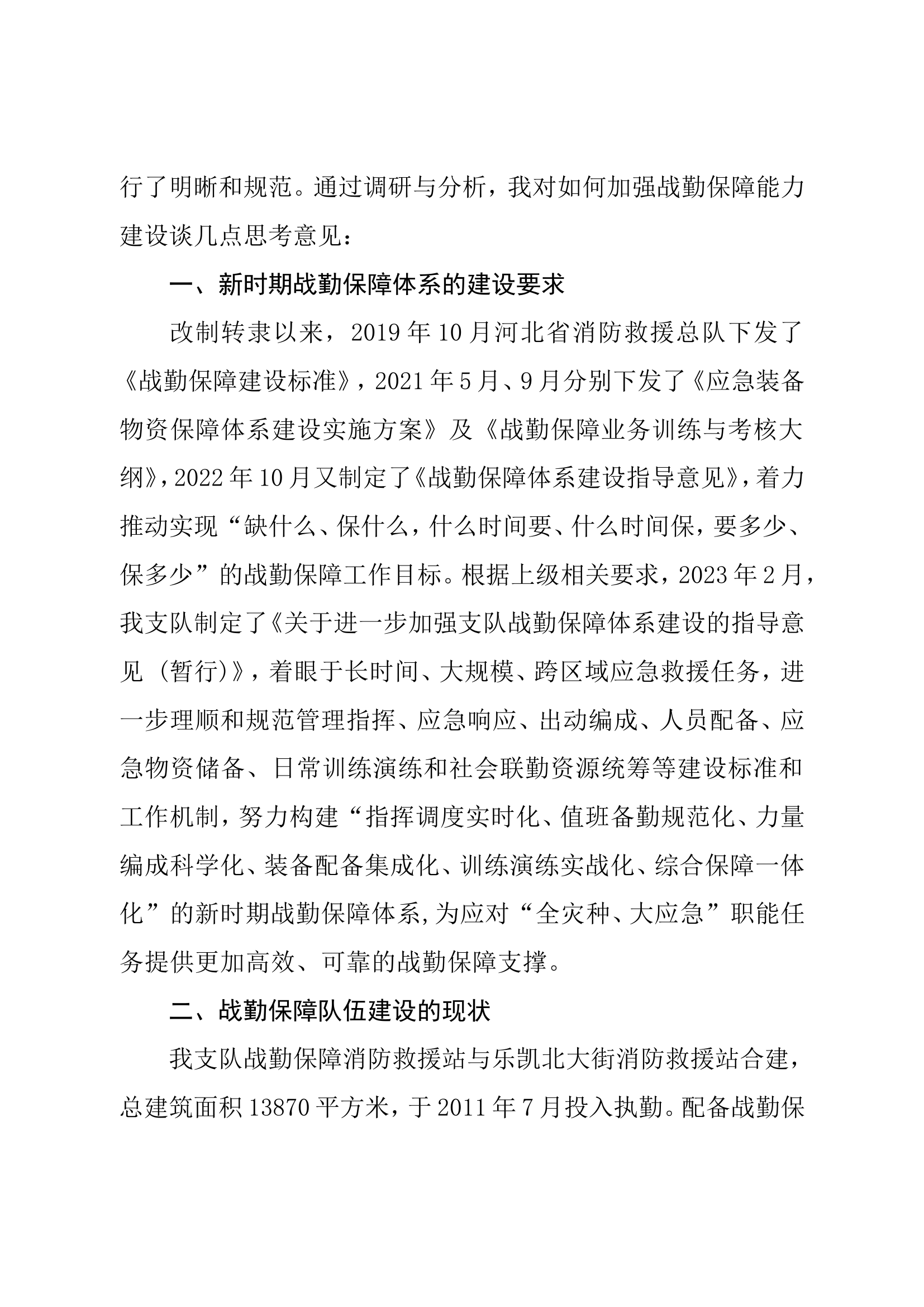 浅谈如何加强新时期战勤保障能力.doc 第2页