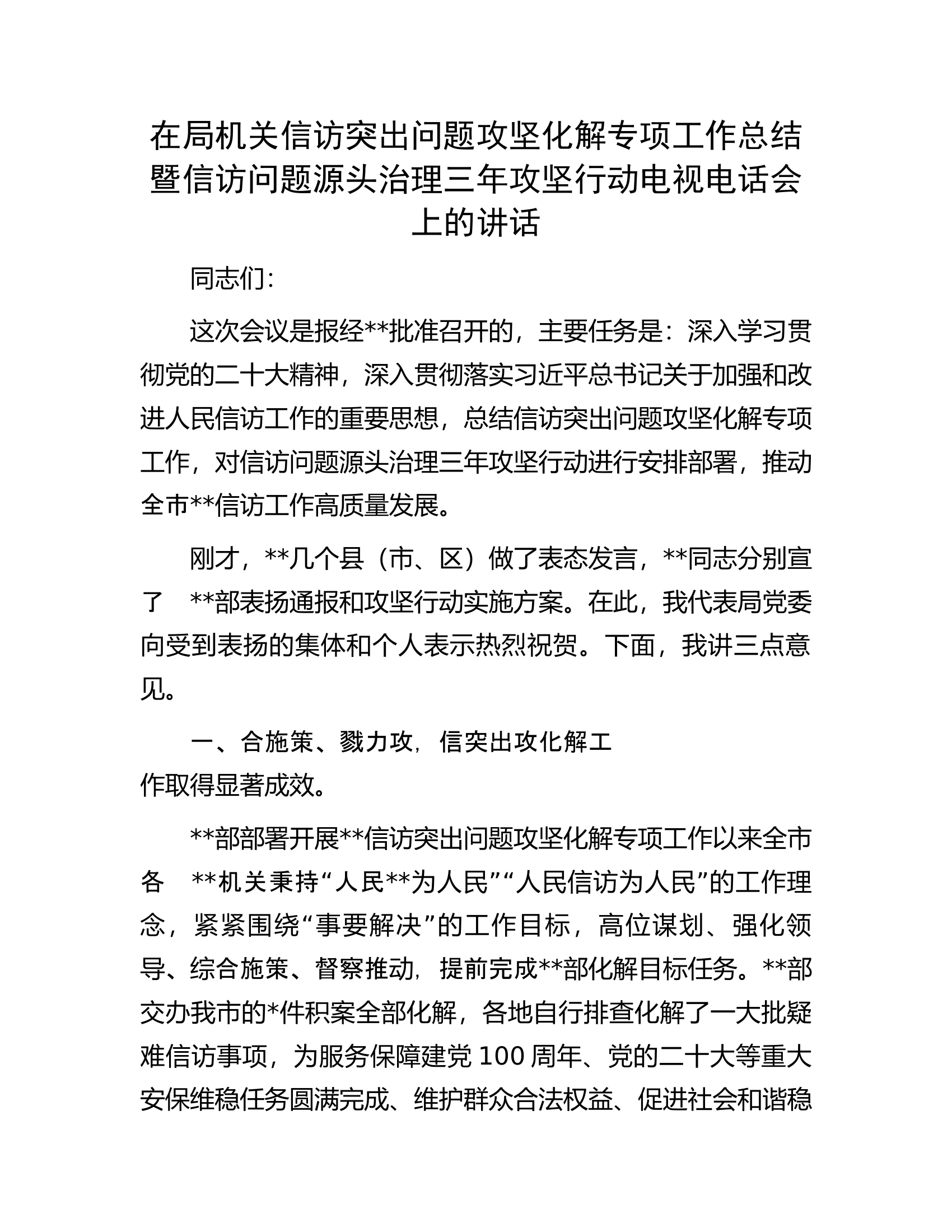 在局机关信访突出问题攻坚化解专项工作总结暨信访问题源头治理三年攻坚行动电视电话会上的讲话.docx 第1页