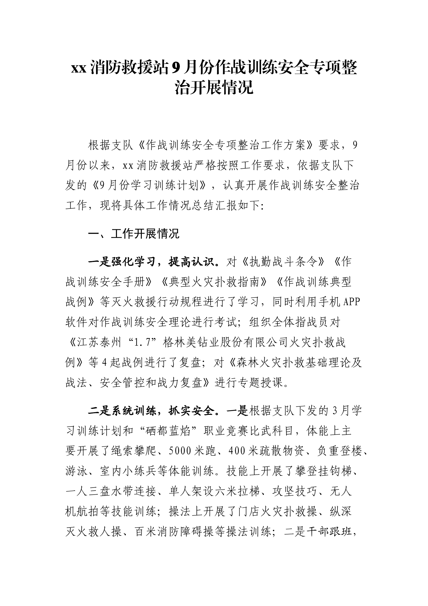 xx消防救援站9月份作战训练安全专项整治开展情况.docx 第1页