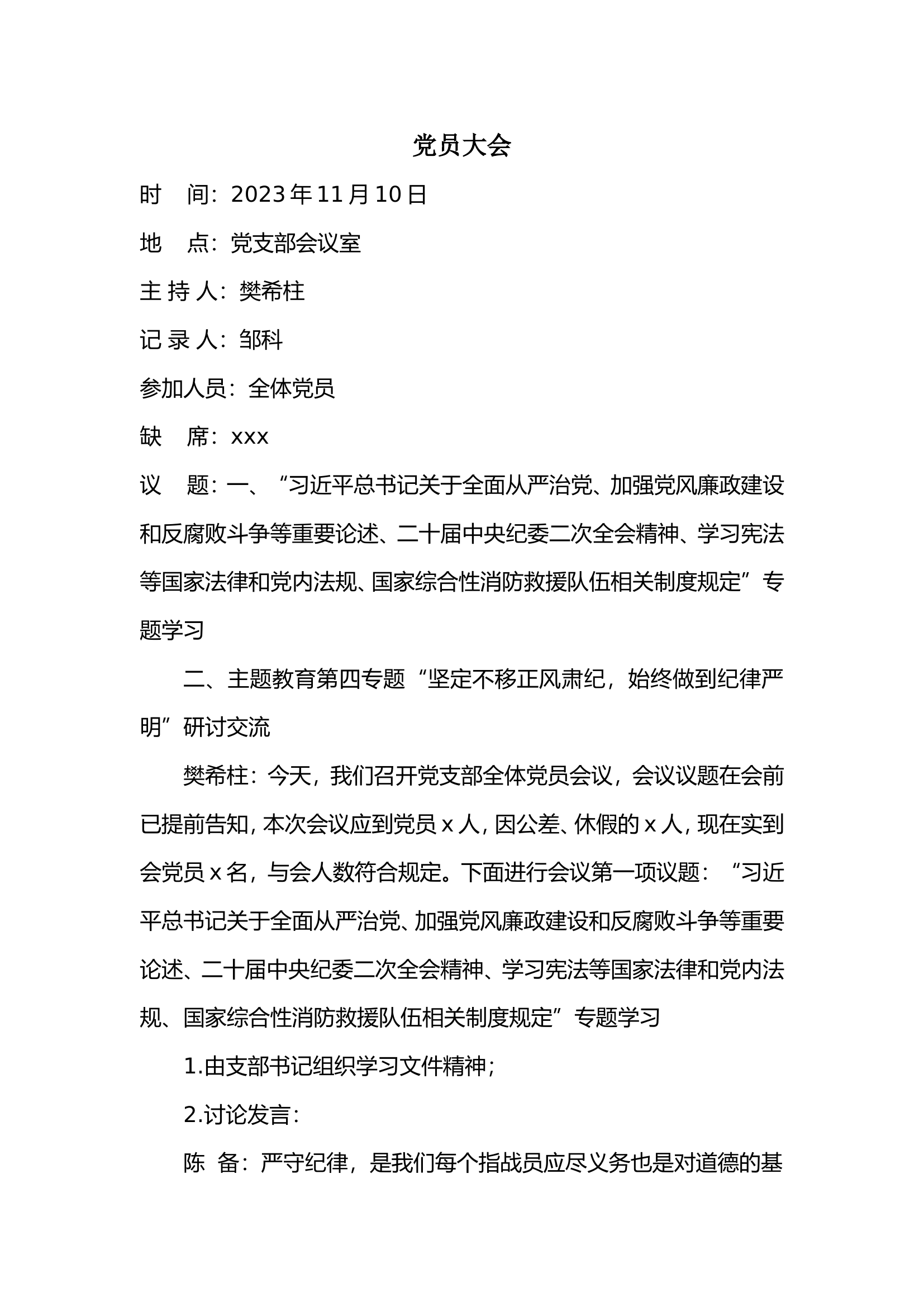 支部党员大会11.10（第四专题）.doc 第1页