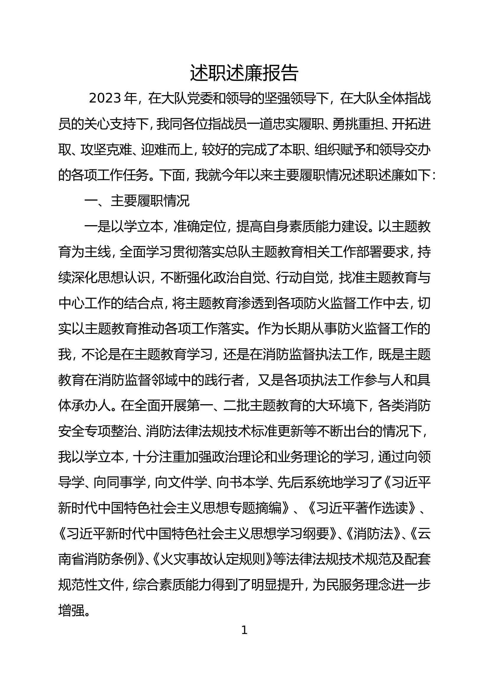 2023年消防站干部述职述廉报告 (12).doc 第1页