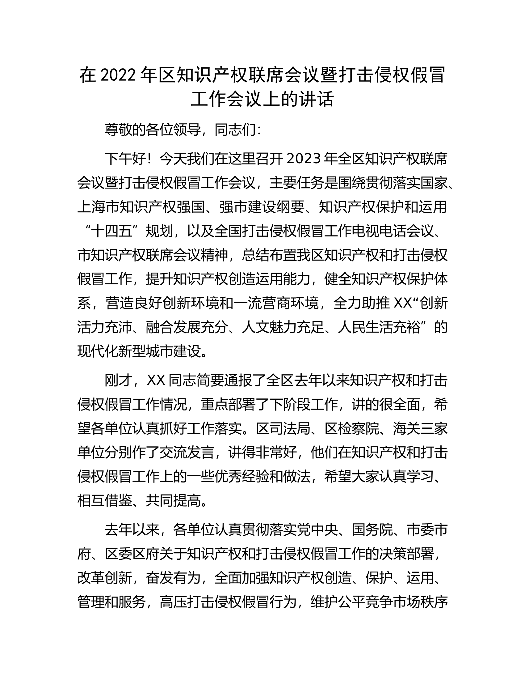 在2022年区知识产权联席会议暨打击侵权假冒工作会议上的讲话.docx 第1页