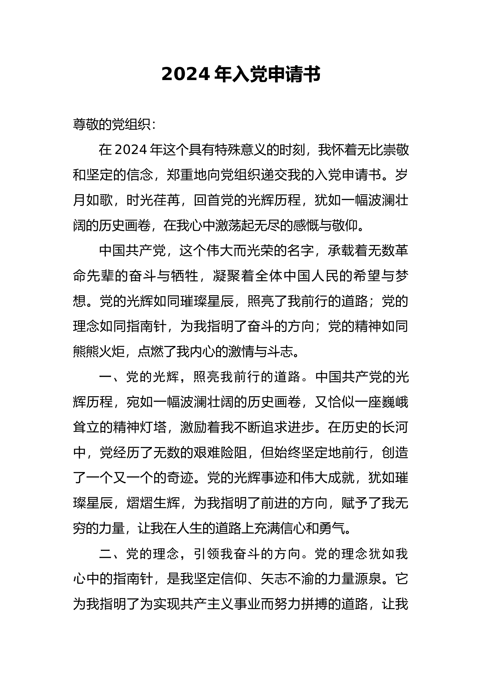 2024年入党申请书（通用）.docx 第1页