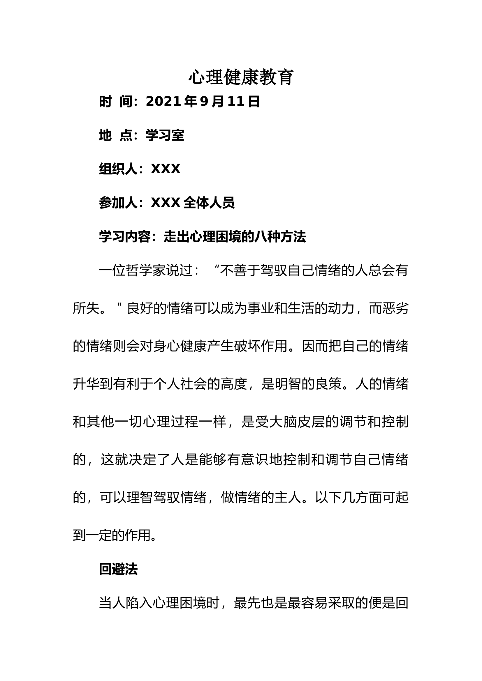 9月心理健康教育.docx 第1页