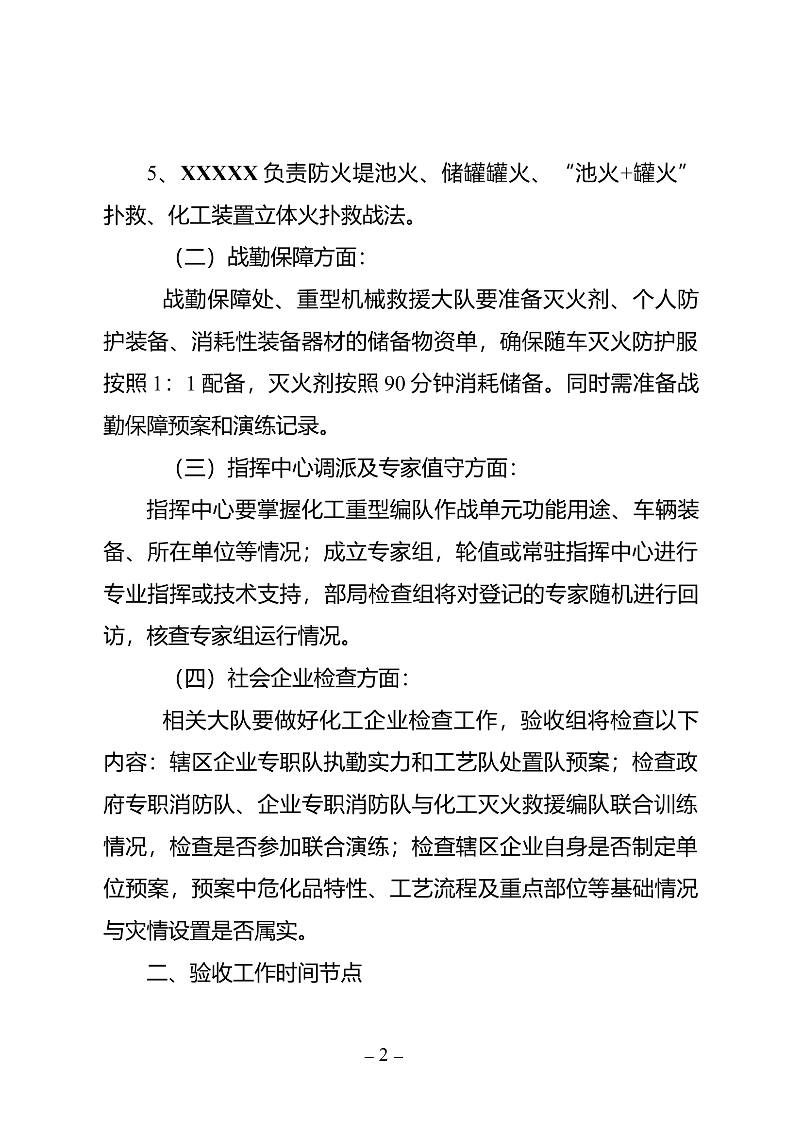 国家局化工验收演练筹备工作.docx 第2页