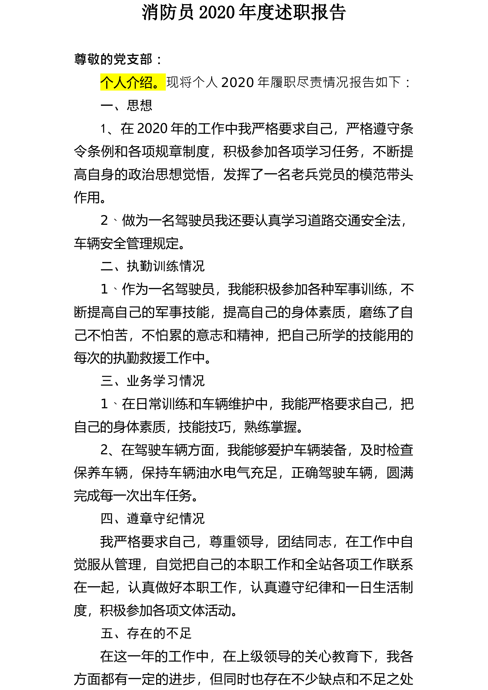 消防员2020年度述职报告 (3).docx 第1页