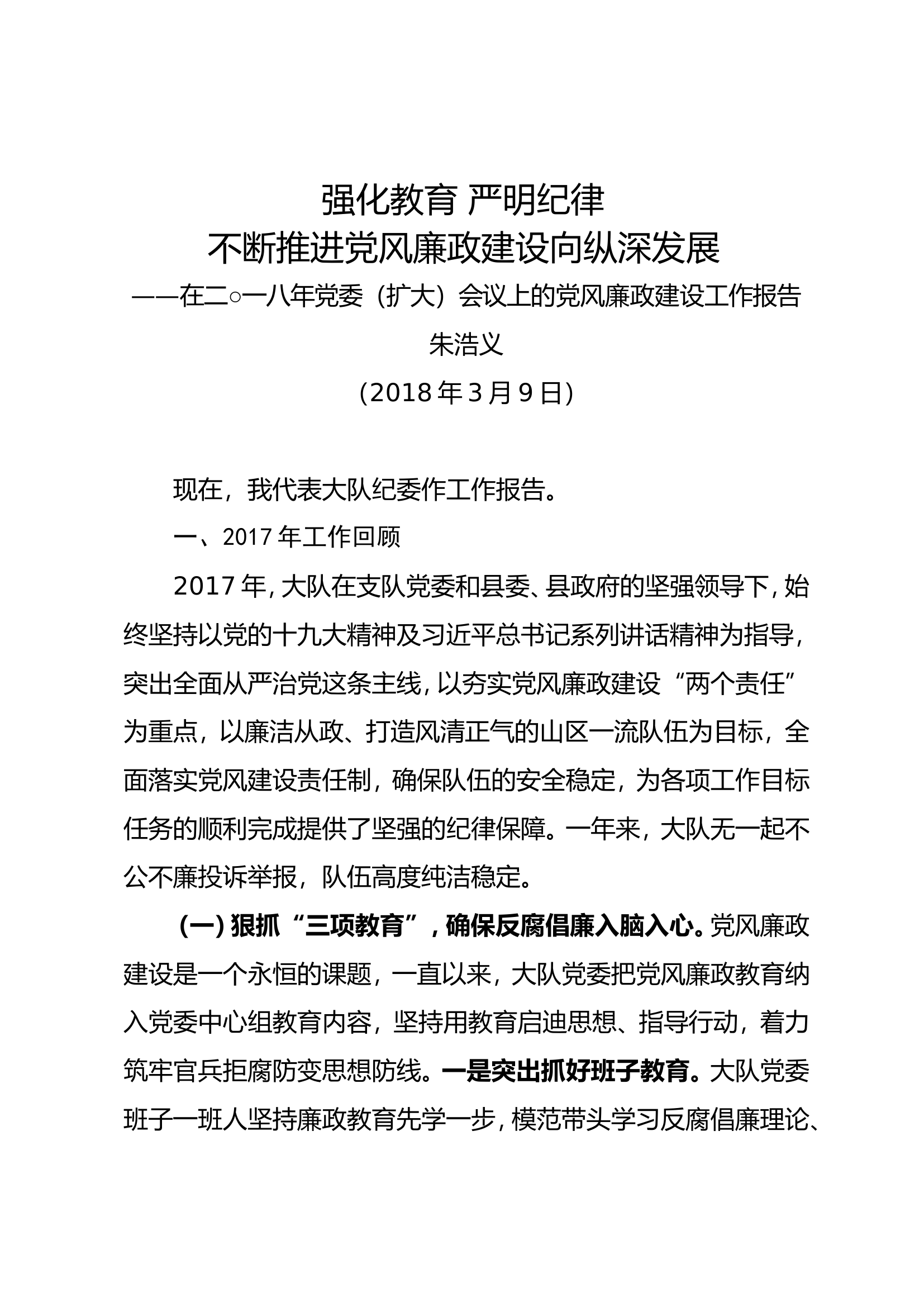 XX大队党风廉政建设工作报告.doc 第1页