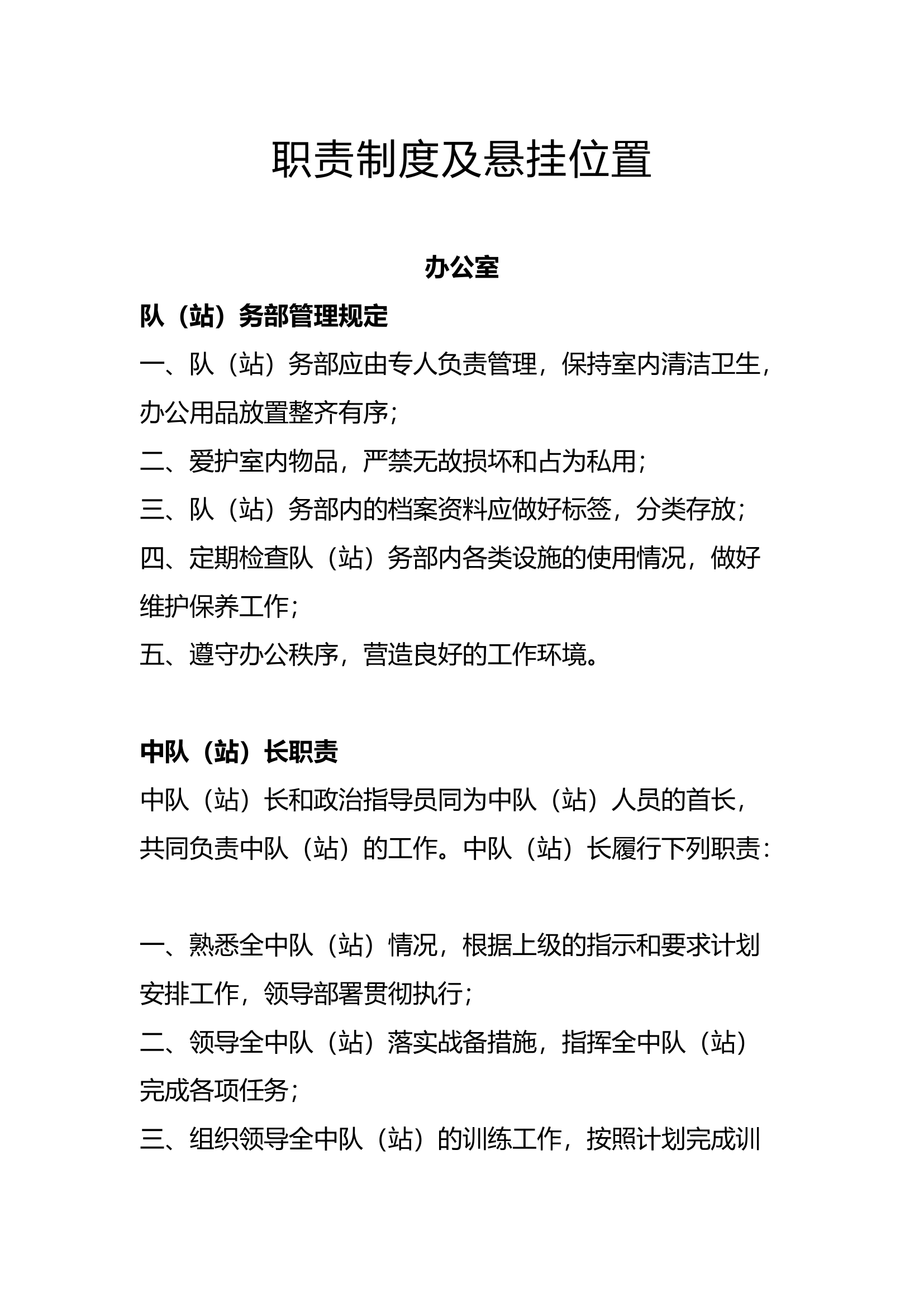 职责制度及悬挂位置.docx 第1页