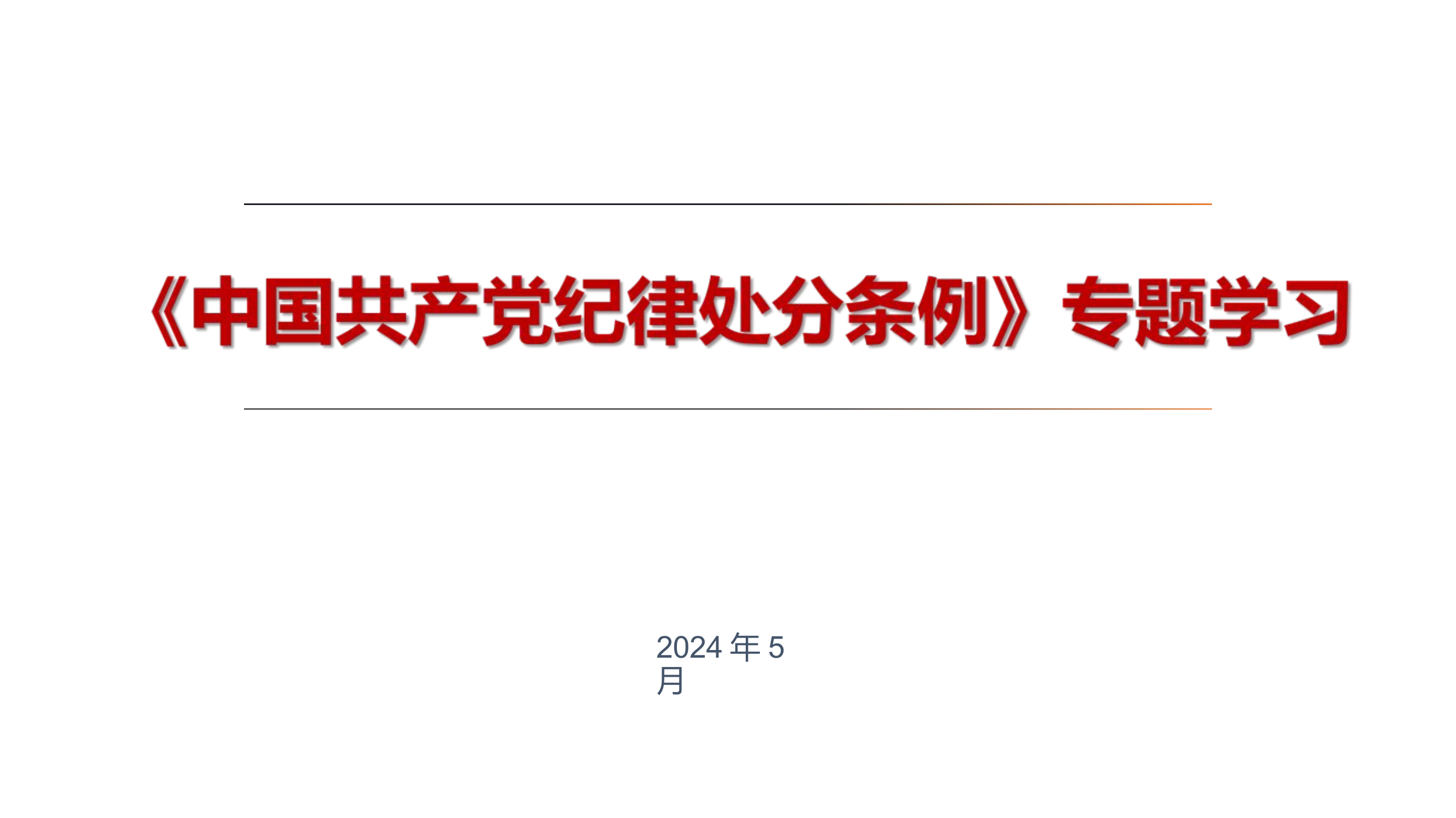 党纪学习教育专题学习PPT（教导授课）.pptx 第1页