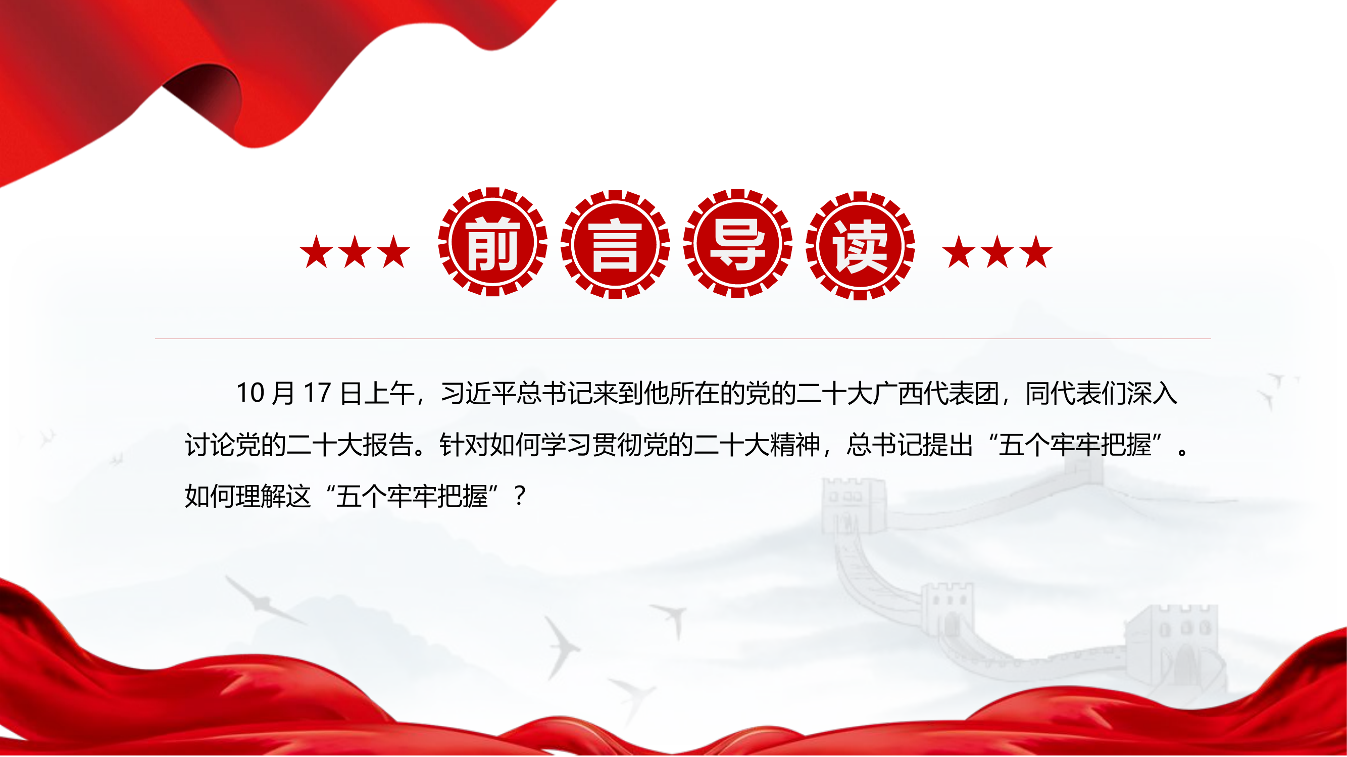 栀夏：五个牢牢把握学习贯彻党的二十大精神专题微党课.pptx 第2页