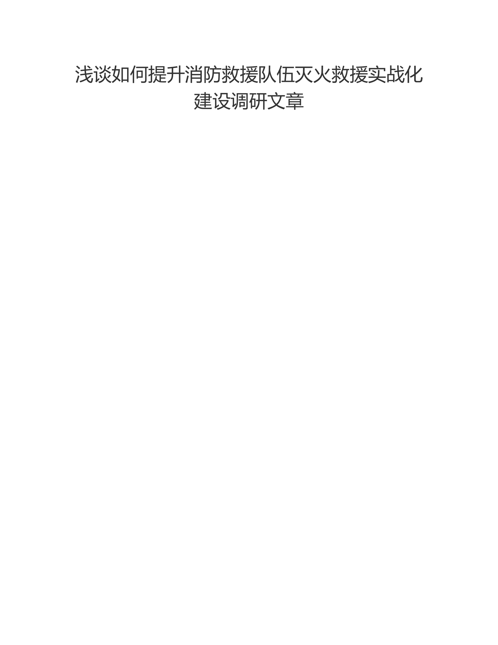 浅谈如何提升消防救援队伍灭火救援实战化建设调研文章.rtf 第1页